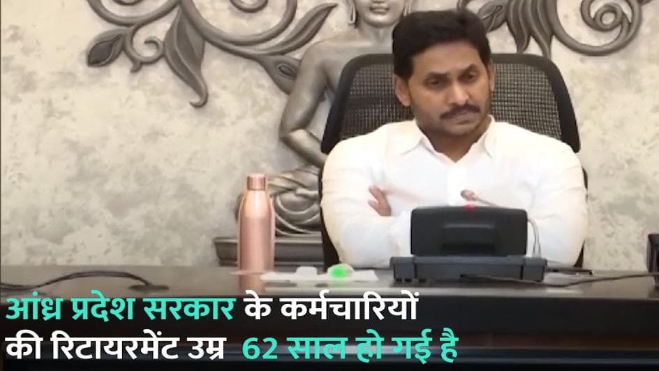 7th Pay Commission: आंध्र प्रदेश ने दिया अपने कर्मचारियों को बड़ा तोहफा, बढ़ाई सैलरी और रिटायरमेंट उम्र