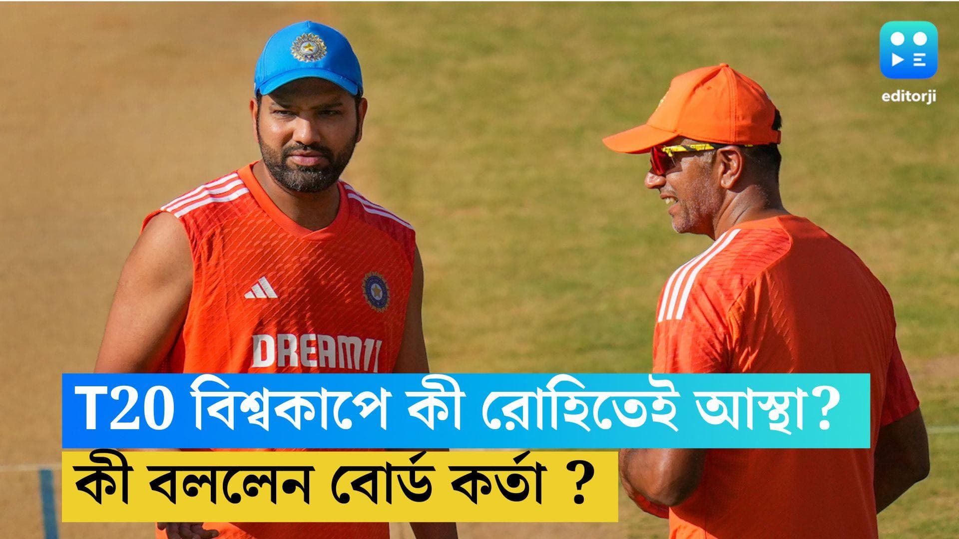Rohit Sharma : টি-টোয়েন্টি বিশ্বকাপে কী রোহিতেই আস্থা ? কী বললেন বোর্ড কর্তা ?