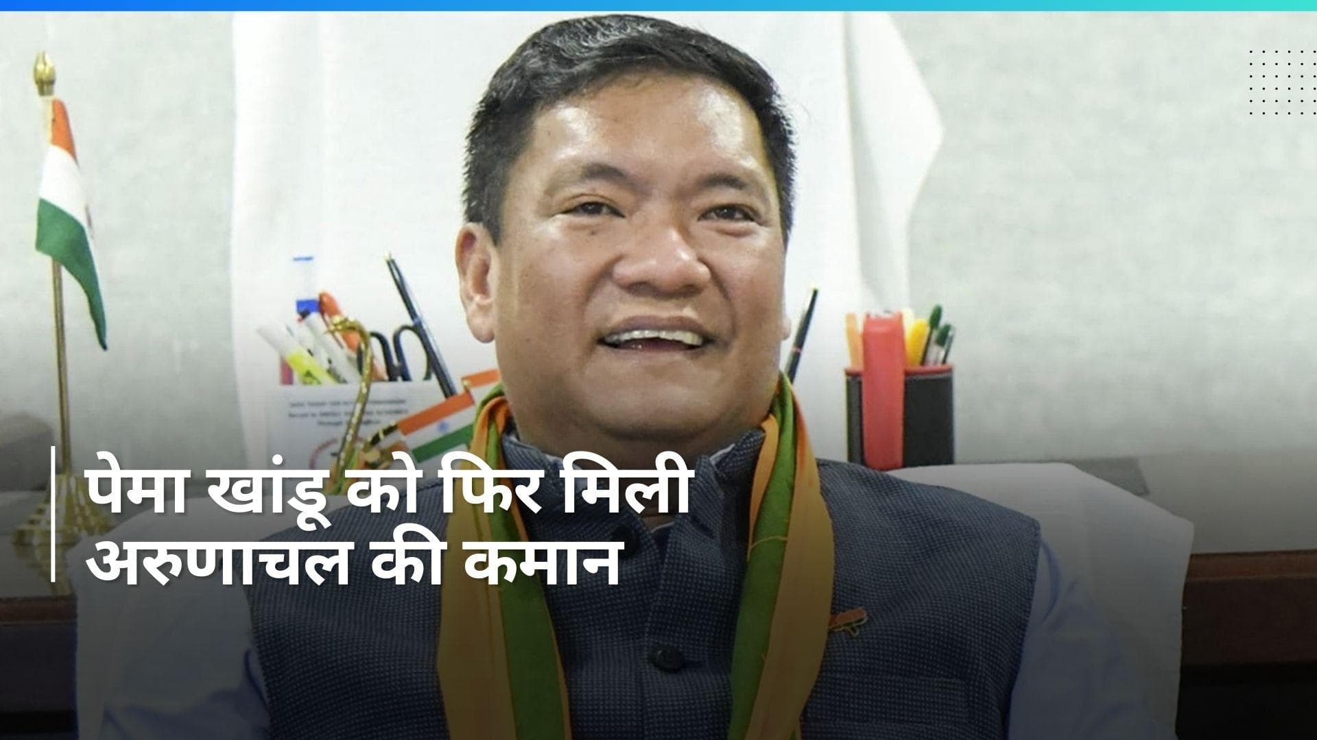 Pema Khandu फिर बनेंगे अरुणाचल प्रदेश के सीएम, विधायक दल की मीटिंग में लगी मुहर