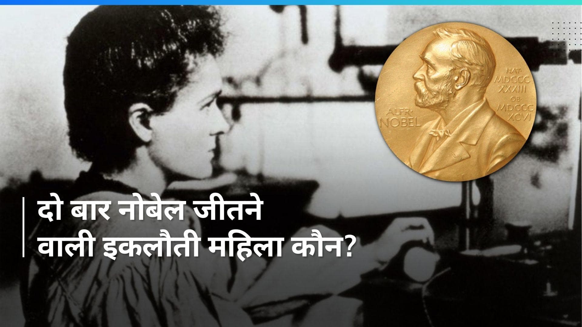 History 20 April: दुनिया की इकलौती महिला जिसे दो बार मिला नोबेल पुरस्कार, जानें आज का रोचक इतिहास