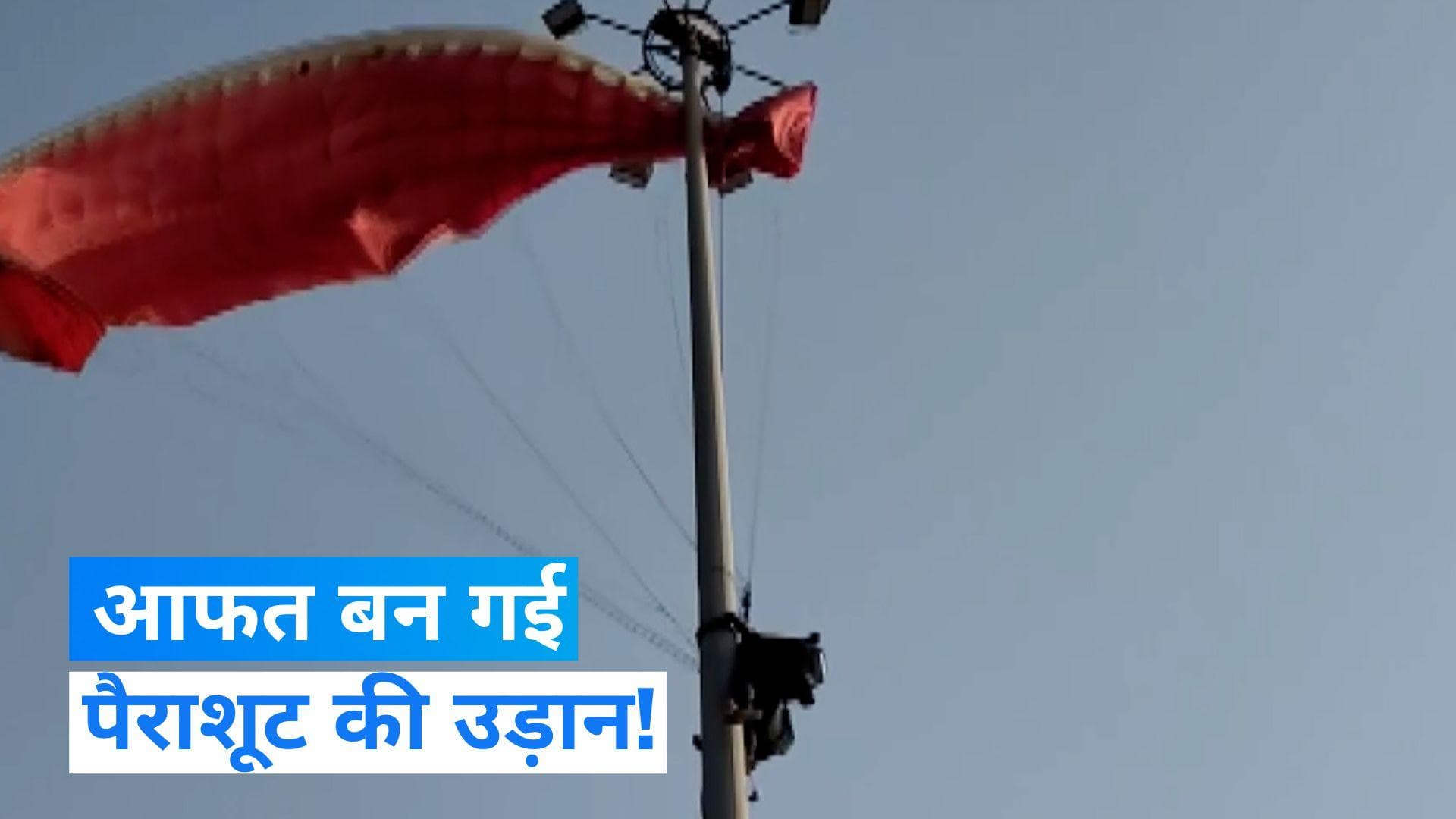 Paragliding: लैंडिंग से पहले खंबे में उलझा पैराशूट, घंटों तक अटके रहे महिला टूरिस्ट और इंट्रक्टर