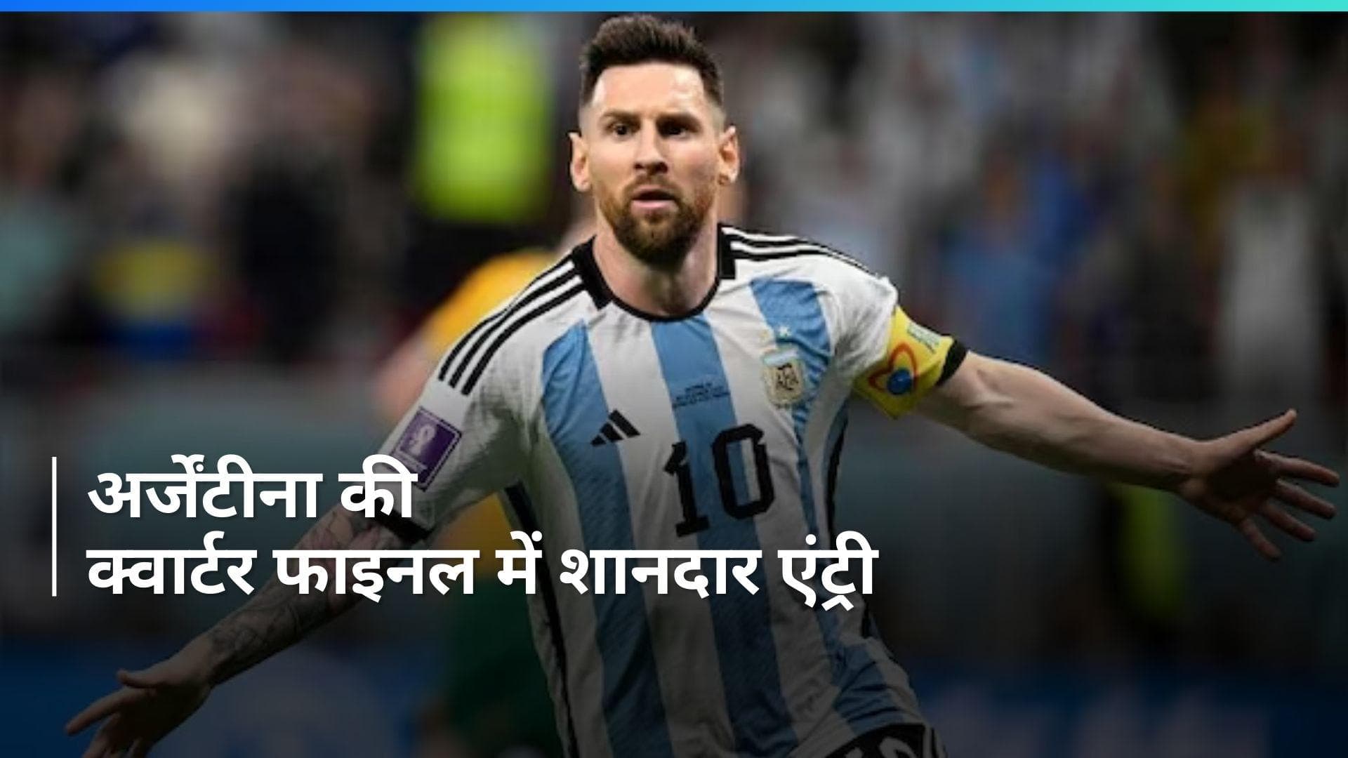 Copa America 2024: कोपा अमेरिका के क्वार्टर फाइनल में पहुंची अर्जेंटीना, चिली को 1-0 से हराया