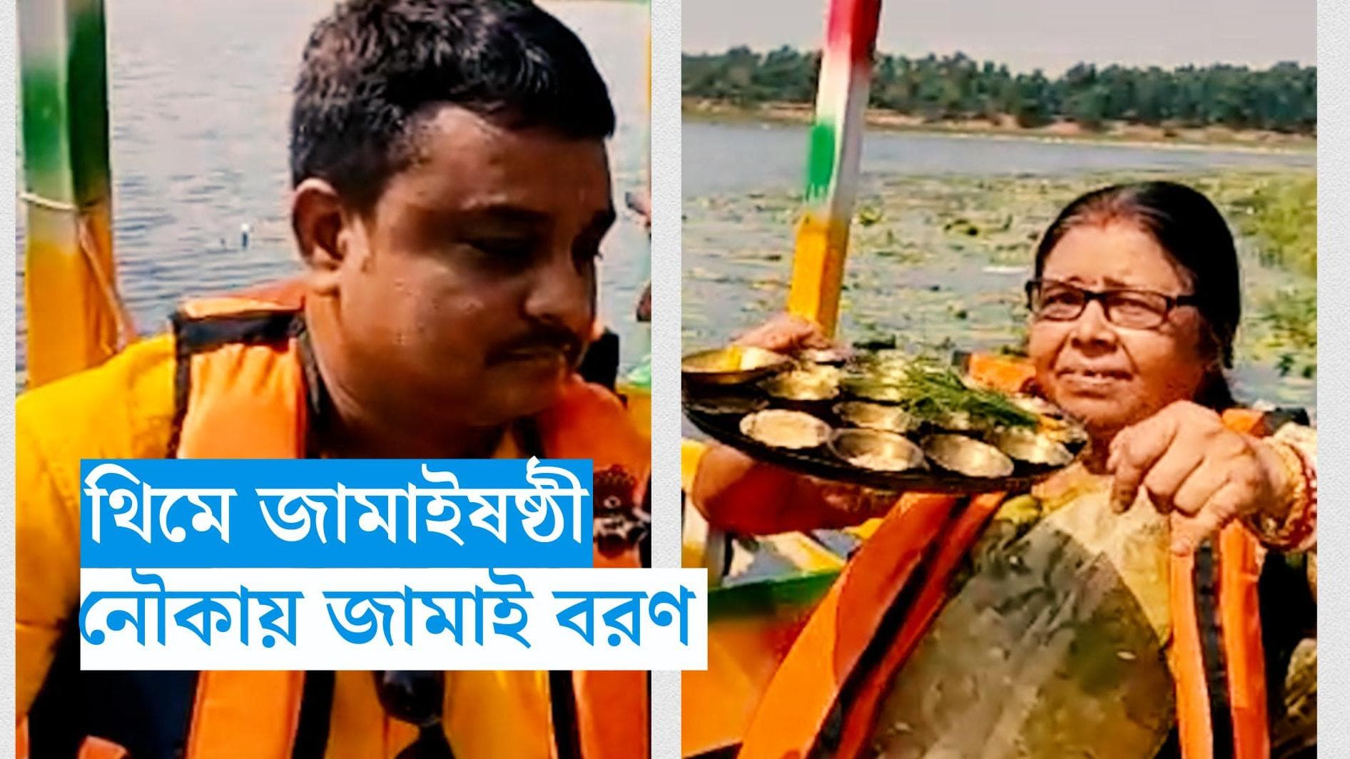 Jamai Sasthi Special: লাইফ জ্যাকেটে শাশুড়ি-জামাই, বাঁকুড়ায় নৌকাবিহারে জামাইষষ্ঠী