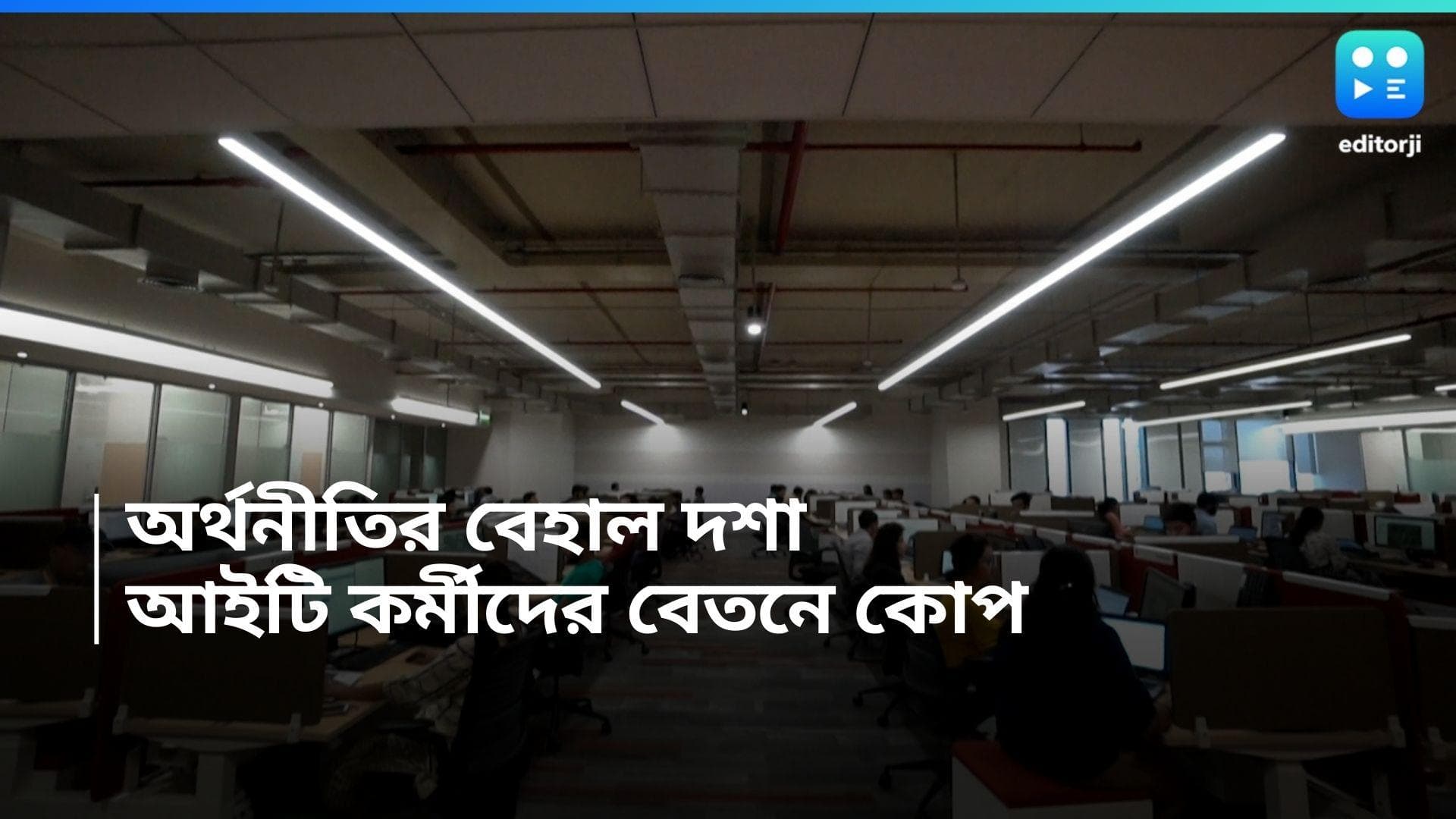 IT Sector Salary: অর্থনীতির শিরে সংক্রান্তি, তথ্যপ্রযুক্তি পেশাদারদের বেতনে কোপ ৪০ শতাংশ পর্যন্ত