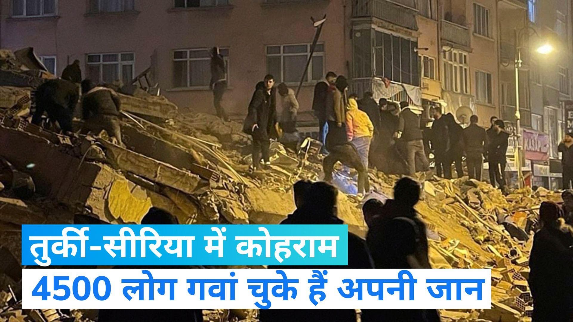 Turkey-Earthquake: तुर्की-सीरिया में भूकंप से मरने वालों की संख्या 4500 के पार, राहत-बचाव कार्य जारी