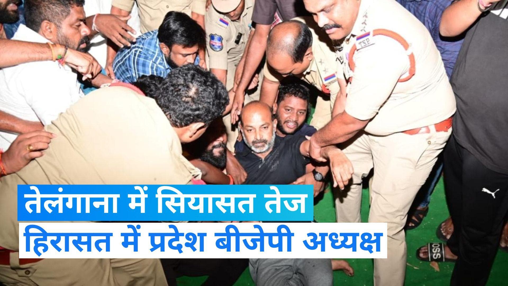 Bandi Sanjay Detained: तेलंगाना बीजेपी चीफ बंदी संजय हिरासत में, बीजेपी ने दी आंदोलन की धमकी