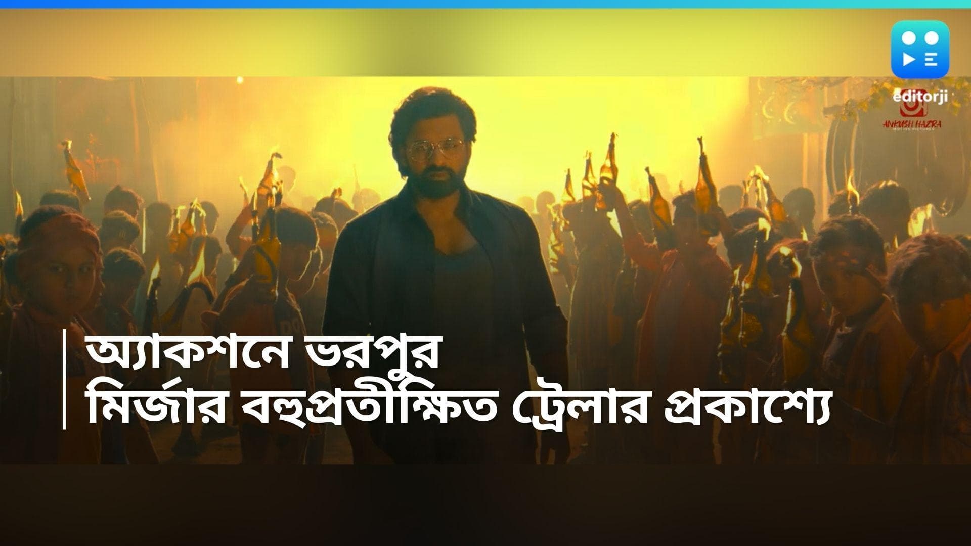 Mirza Trailer Launched :'সবাই খেলে, ও খেলায়', অ্যাকশনে ভরপুর 'মির্জা'-র ট্রেলার, নজর কাড়লেন ঐন্দ্রিলা