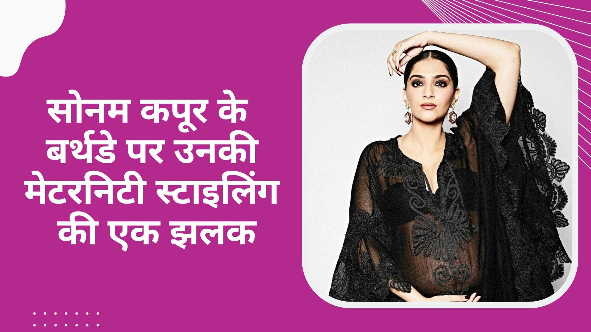 Happy Birthday Sonam Kapoor: Mom-to-be सोनम कपूर से लें मेटरनिटी फैशन इंसपीरेशन