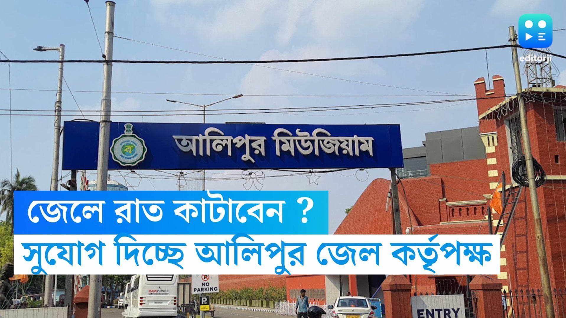 Alipore Central Jail Museum: খাস কলকাতায় জেলে রাত্রিবাস,  কারাগারে পর্যটকদের জন্য বিশেষ ব্যবস্থা 