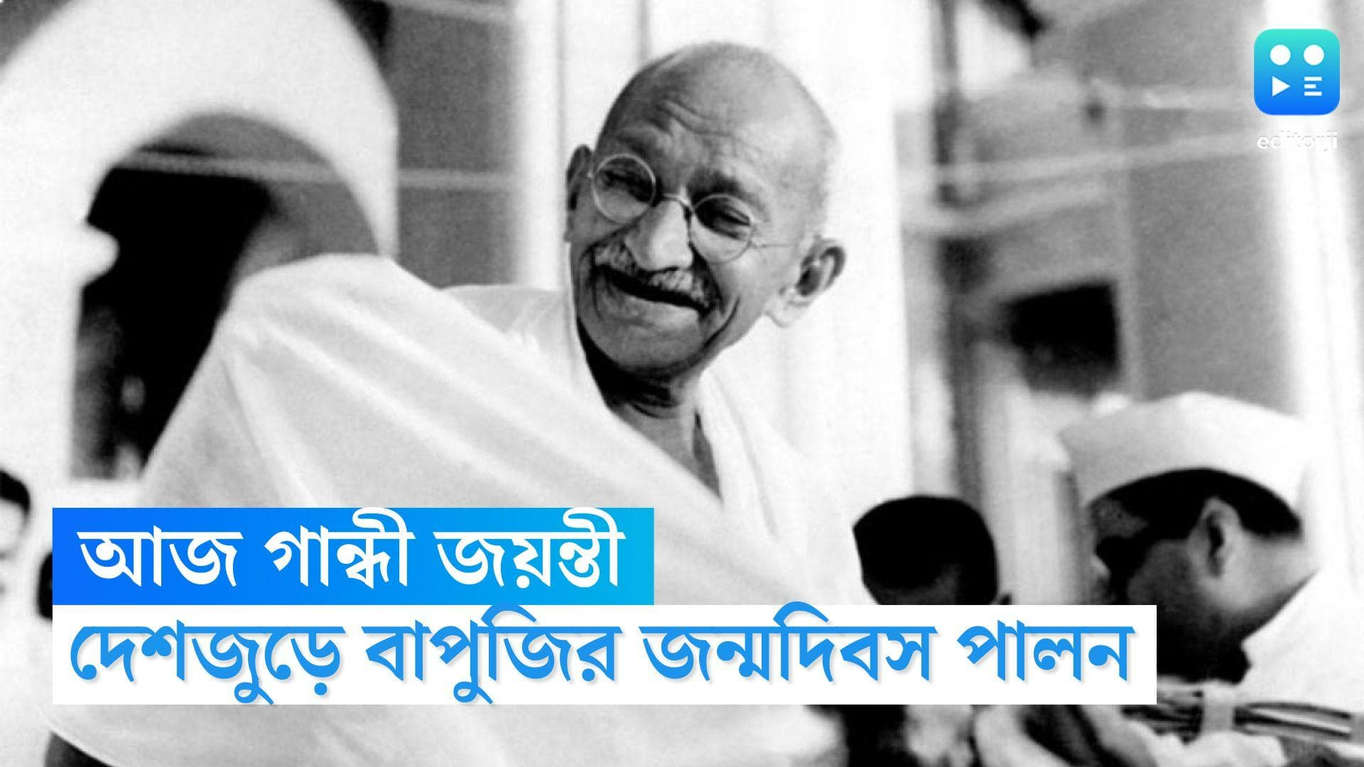Gandhi Jayanti 2022: আজ গান্ধীজয়ন্তী, দেশজুড়ে মহাসমারোহে বাপুজির জন্মদিবস পালন