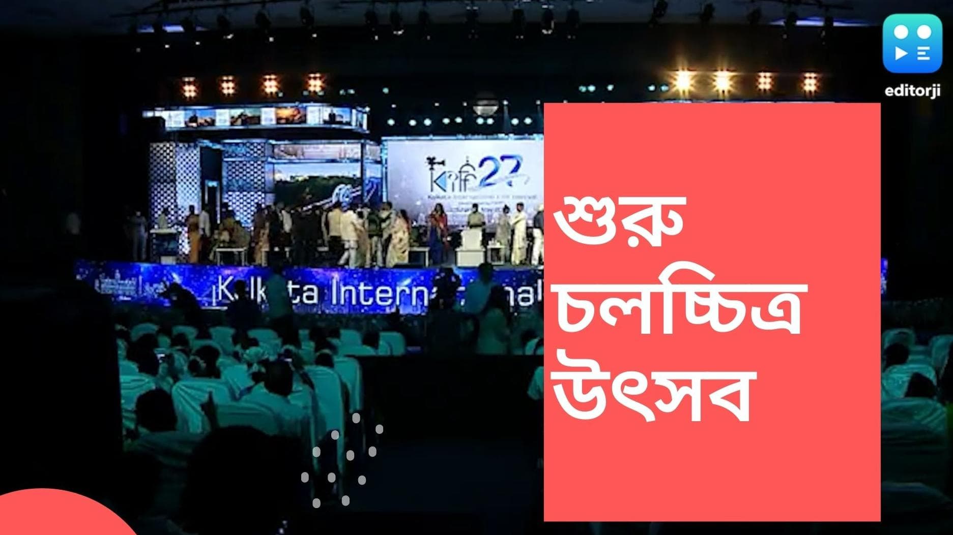 KIFF 2022: লতা-সন্ধ্যাকে শ্রদ্ধা নিবেদন, শুরু হল কলকাতা আন্তর্জাতিক চলচ্চিত্র উৎসব