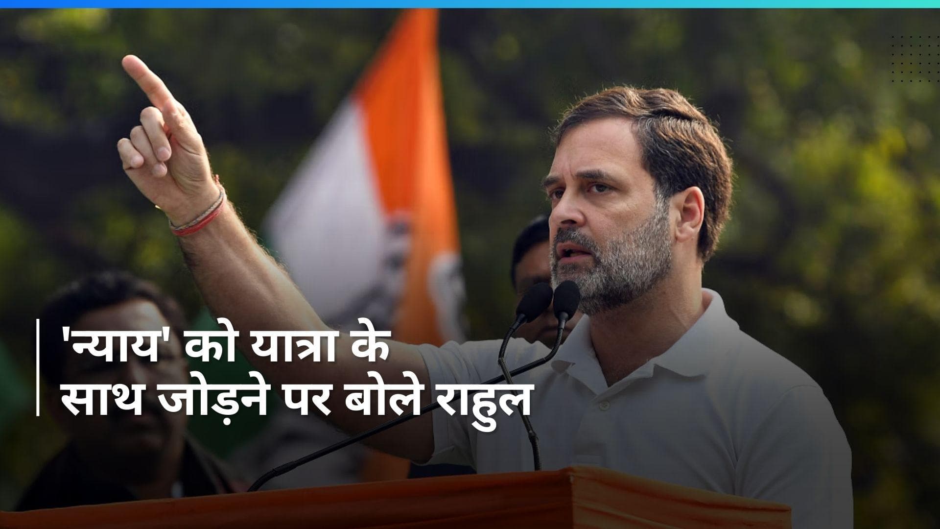 Bharat Jodo Nyay Yatra: आगरा में राहुल गांधी ने बताया भारत जोड़ो यात्रा में क्यों जोड़ा 'न्याय'? 