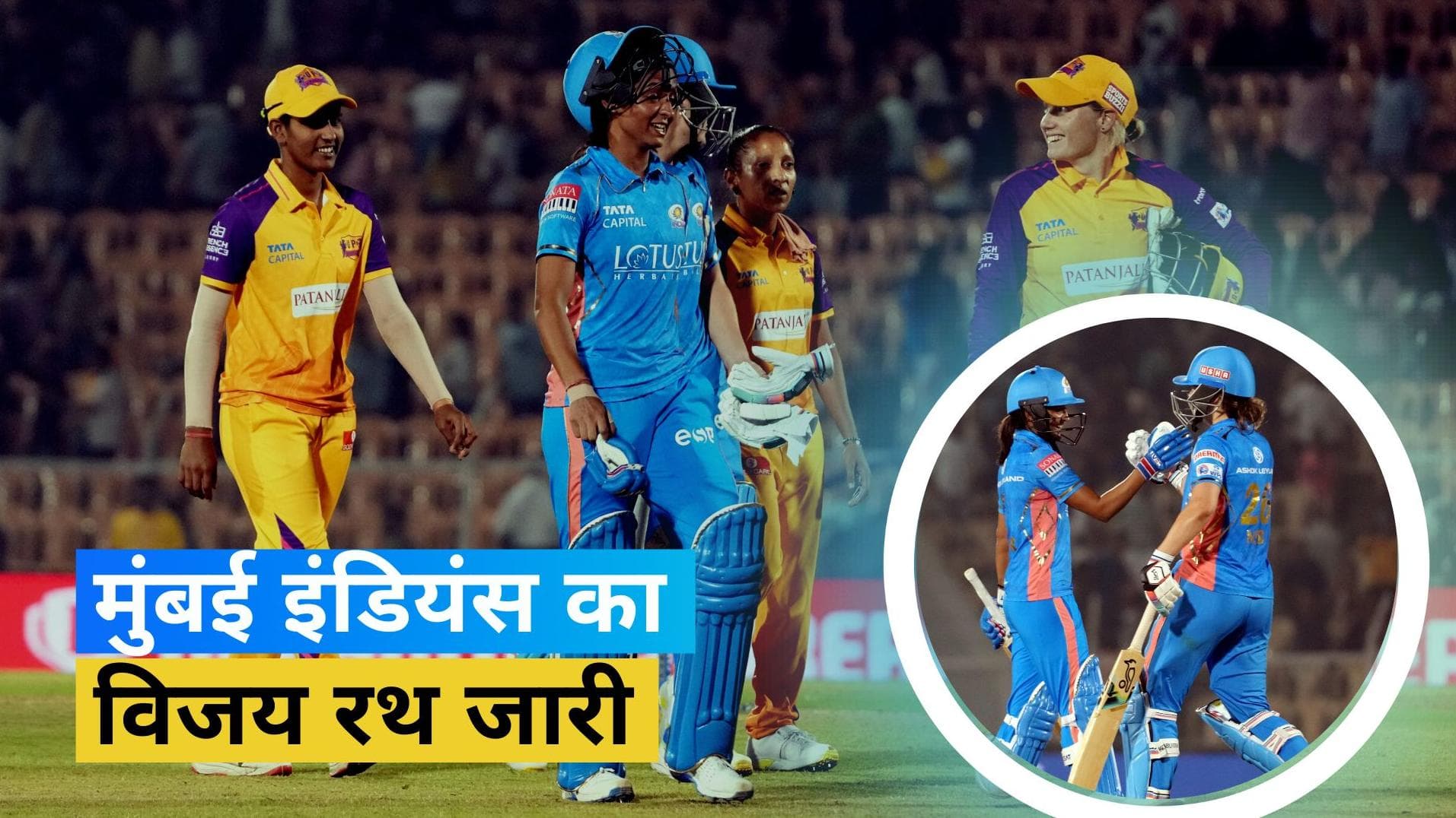 WPL 2023, MI vs UPW: कप्तान हरमनप्रीत कौर ने मचाया बल्ले से कोहराम, एकतरफा मैच में मुंबई ने यूपी को 8 विकेट से धोया