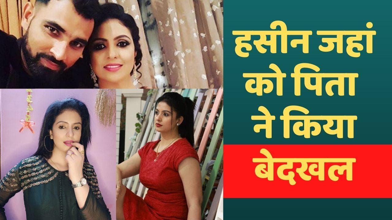 क्रिकेटर Mohammed Shami की Ex-Wife Hasin jahan से अब पिता ने भी तोड़ा रिश्ता, ये है वजह