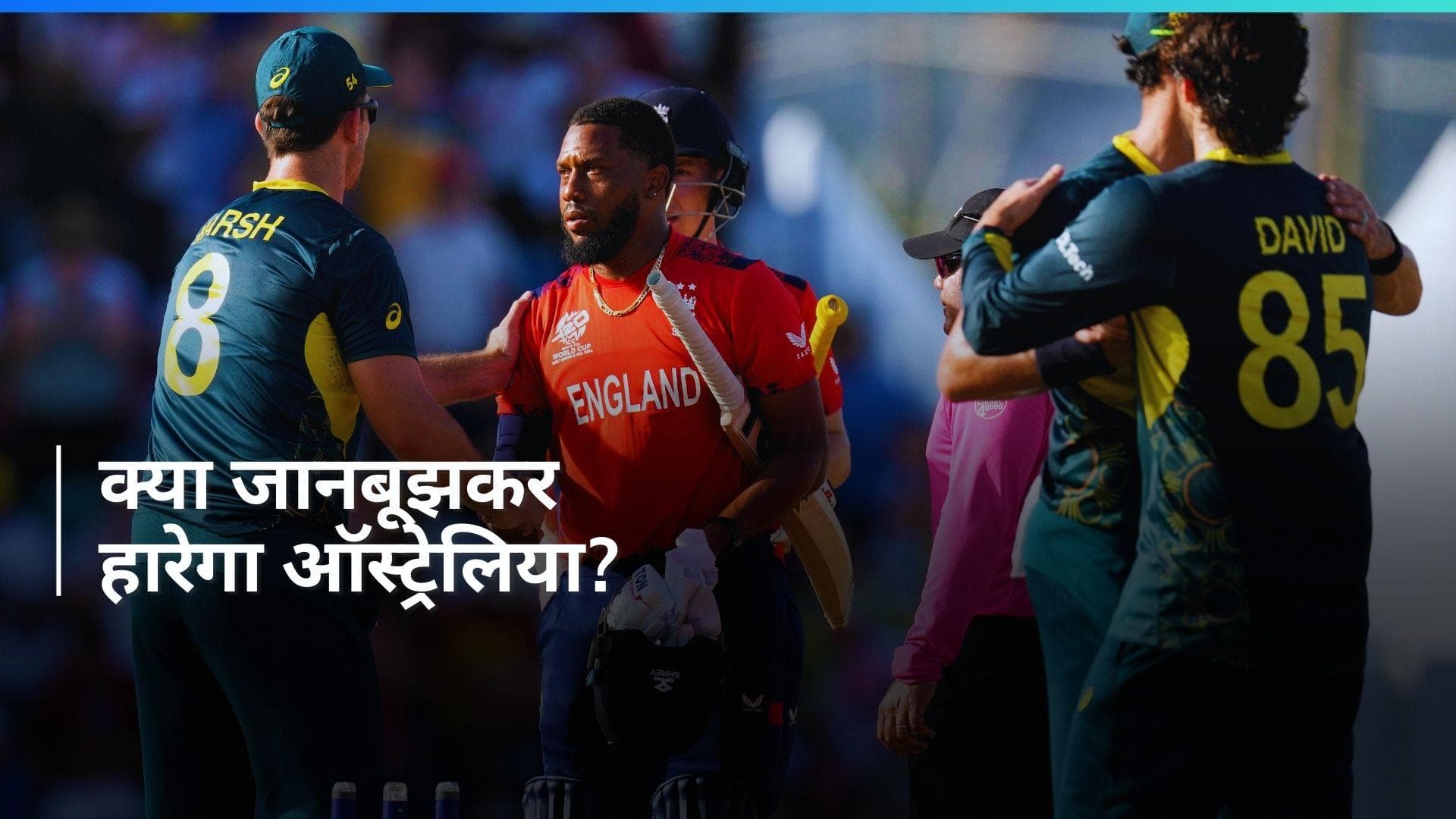 T20 World Cup: 'ये सम्मान का संकेत है', जोश हेज़लवुड के कमेंट पर आया मार्क वुड का रिएक्शन