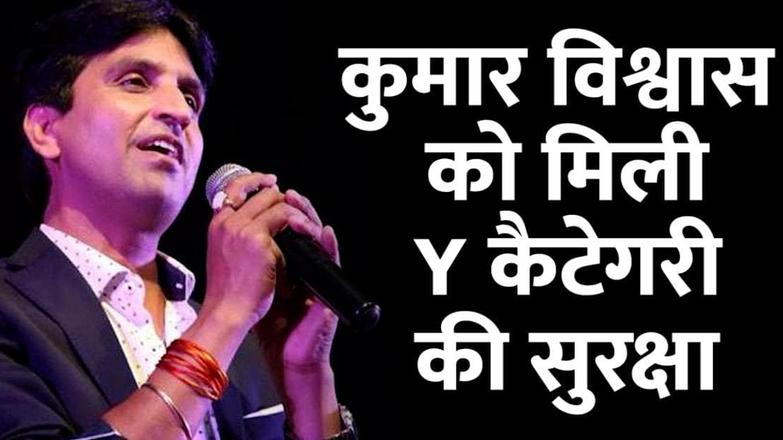 Kumar Vishwas को मोदी सरकार ने दी Y कैटेगरी की सुरक्षा, केजरीवाल पर लगाए थे गंभीर आरोप