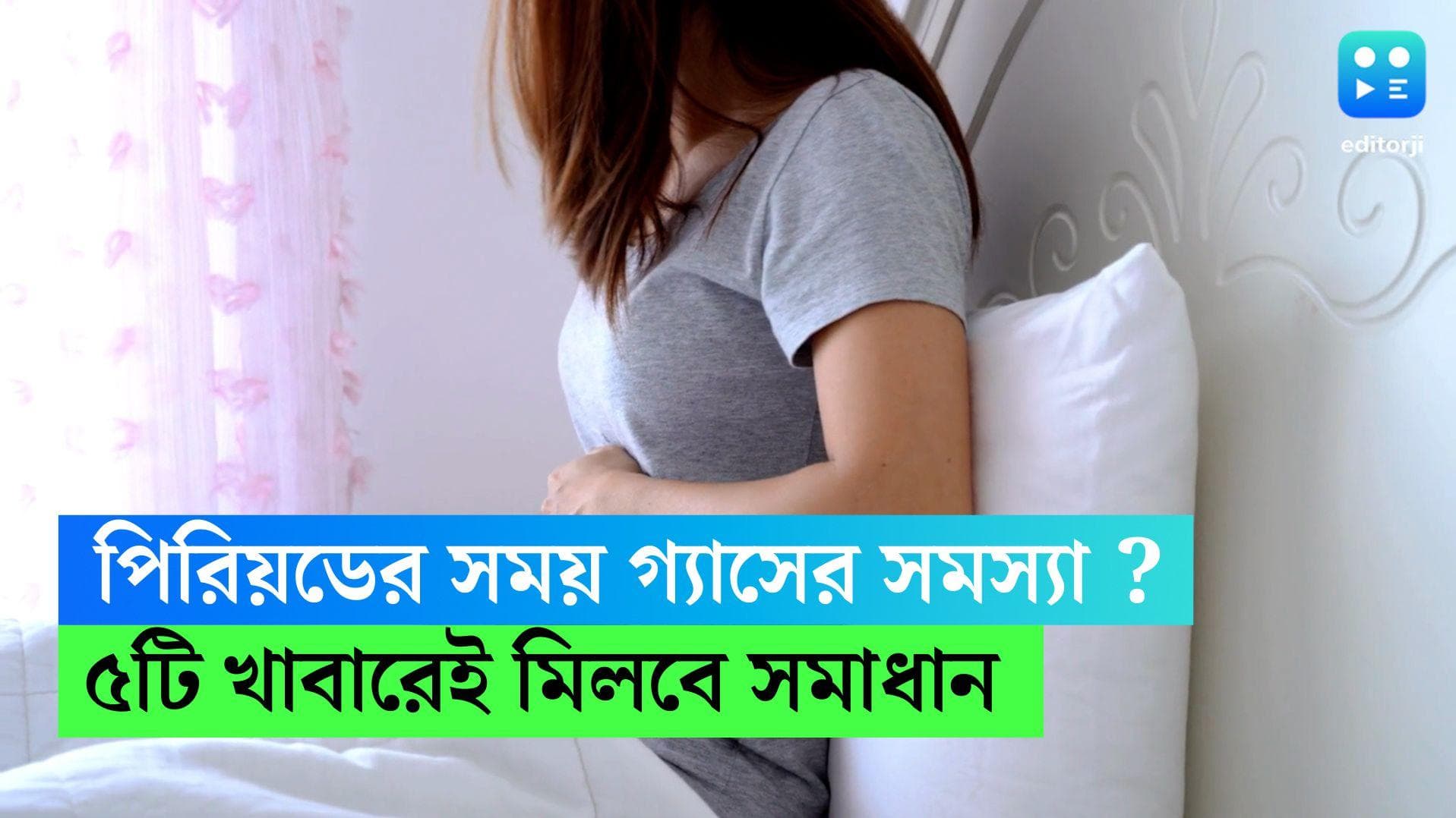 Period bloating : পিরিয়ডের সময় গ্যাসে পেট ফুলে যায় ? এই পাঁচটি খাবার খেলে মিলতে পারে মুক্তি