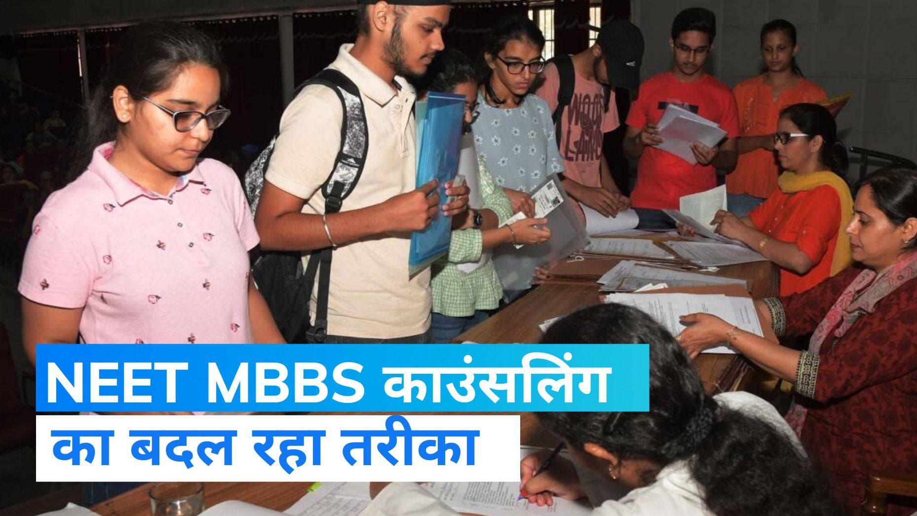 NEET counselling: देशभर में  बदल रहा है NEET UG,PG काउंसलिंग  का तरीका, जानिए वजह