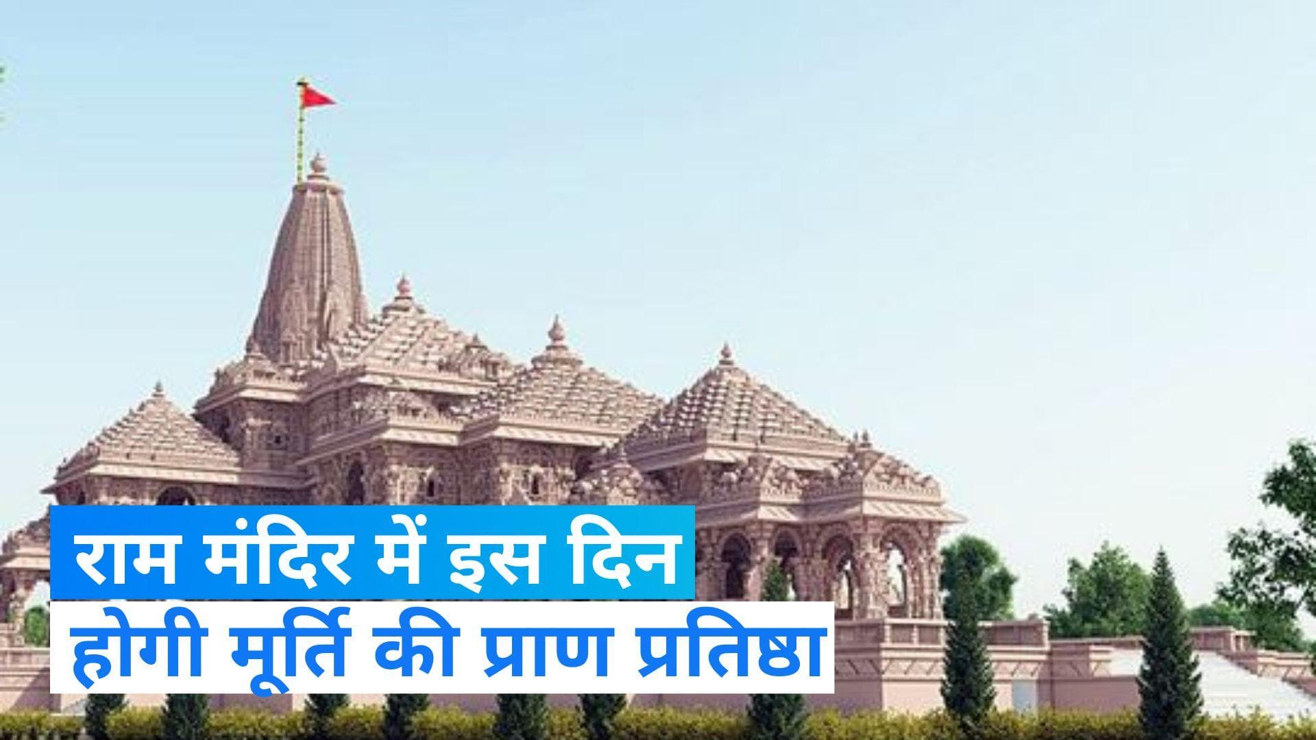 Ram Mandir: राम मंदिर के गर्भगृह में इस दिन होगी मूर्ति की प्राण प्रतिष्ठा, ऐसा होगा स्वरूप