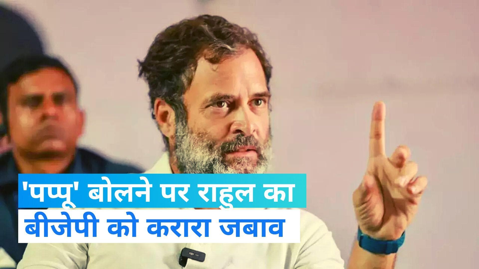 'Pappu' Politics: 'पप्पू' बोलने पर राहुल गांधी का बड़ा बयान, ये लोग पहले मेरी दादी को भी... बुलाते थे