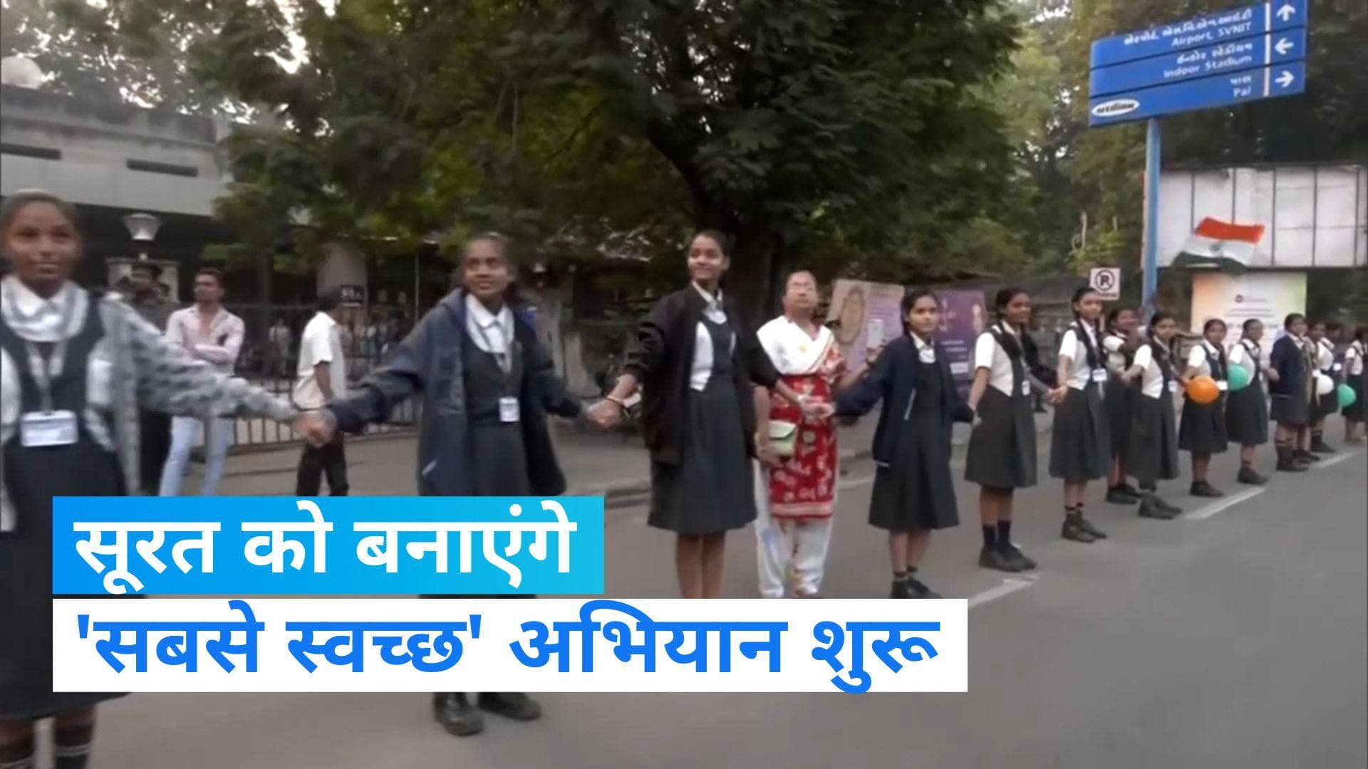 Surat: सूरत में बनाई गई मानव श्रृंखला, स्वच्छता में नंबर वन बनाने के लिए चलाया गया जागरूकता अभियान 