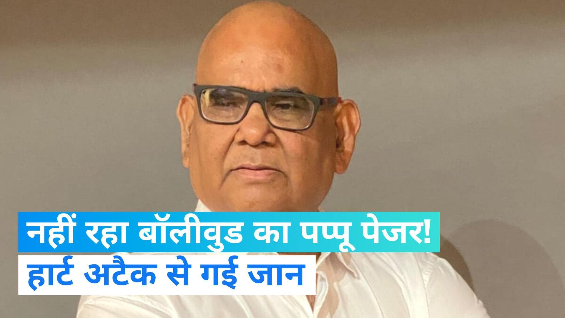 Satish Kaushik Passes Away: हिंदी फिल्मों के मशहूर एक्टर और डायरेक्टर सतीश कौशिक का हार्ट अटैक से निधन