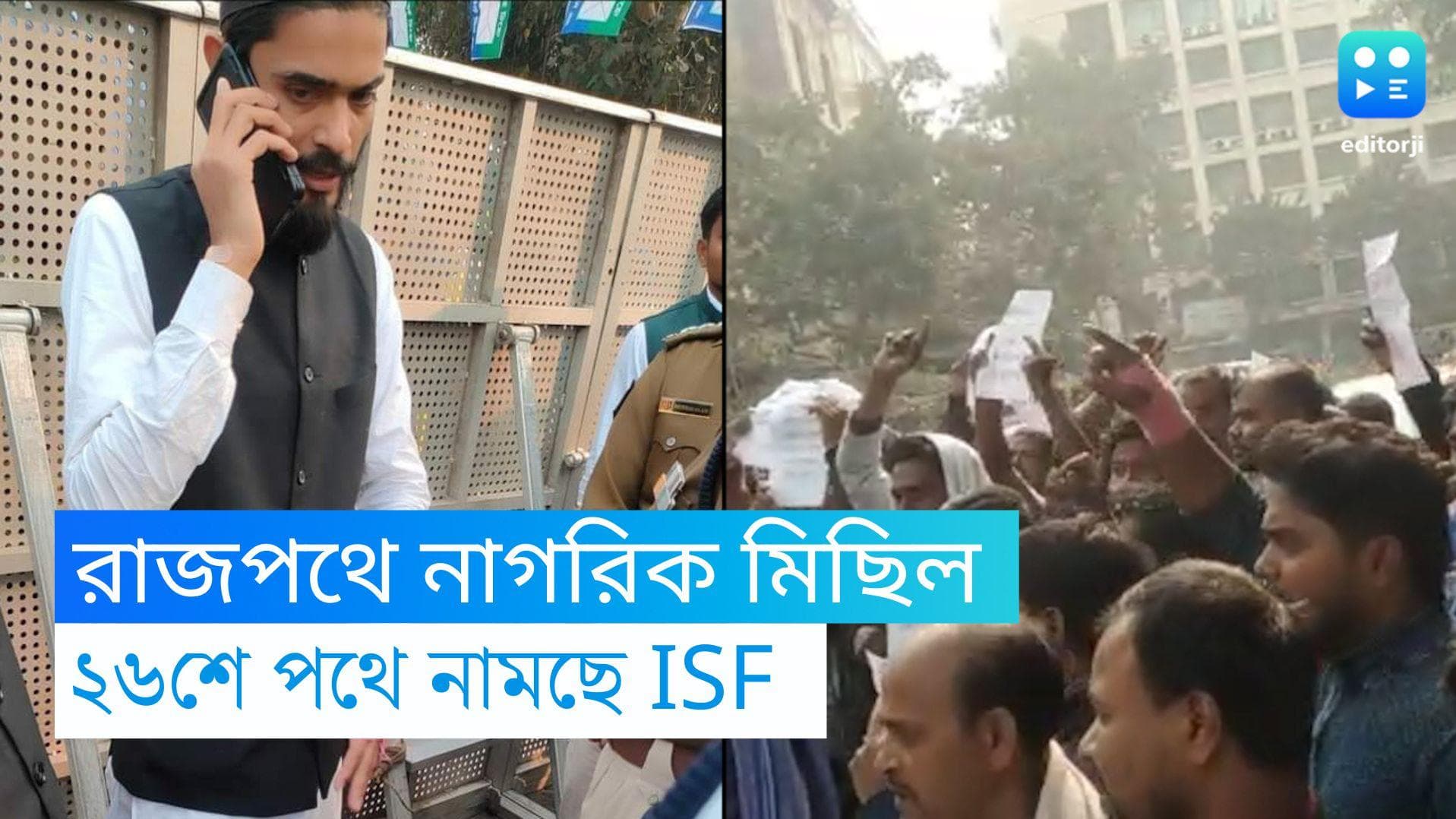 ISF Protest Rally: 'অবিলম্বে বিধায়ক নৌশাদের মুক্তি চাই', ২৫ জানুয়ারি কলকাতায় নাগরিক মিছিলের ডাক আইএসএফের