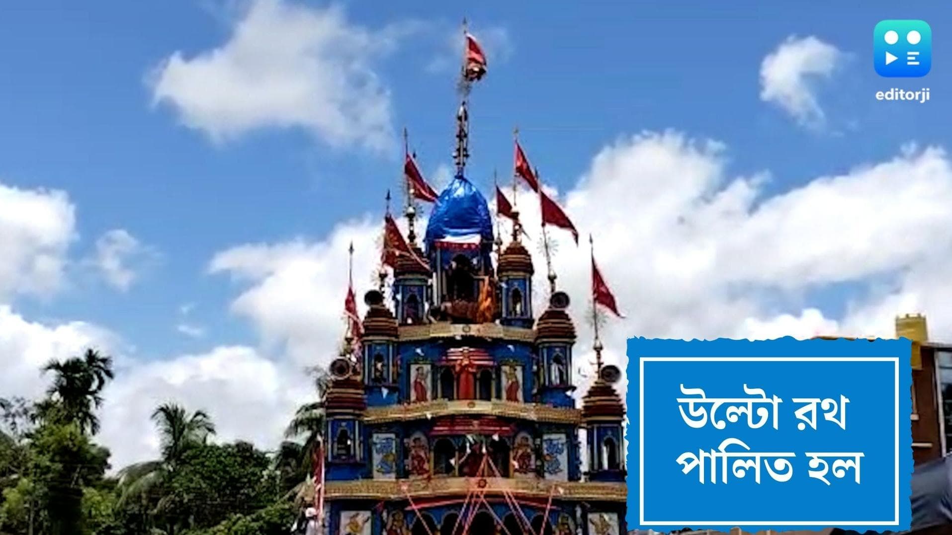 Rath Yatra : বাজছে ঢাক, কাঁসর-ঘণ্টা, মহিষাদলে ধূমধাম করে পালিত হচ্ছে উল্টো রথ