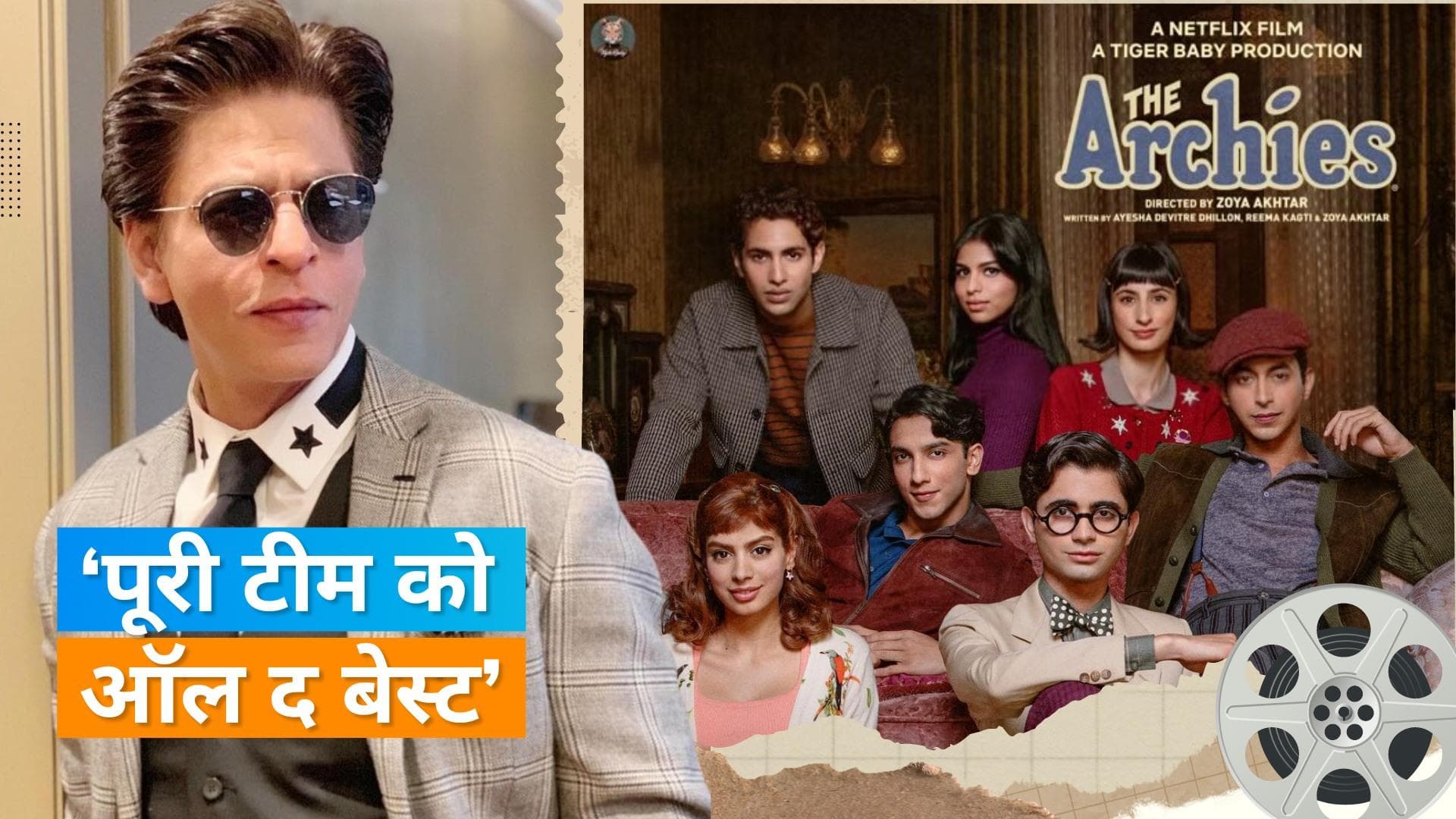 The Archies New Poster: Shah Rukh Khan ने शेयर किया बेटी सुहाना की फिल्म का पोस्टर, लिखी ये खास बात 