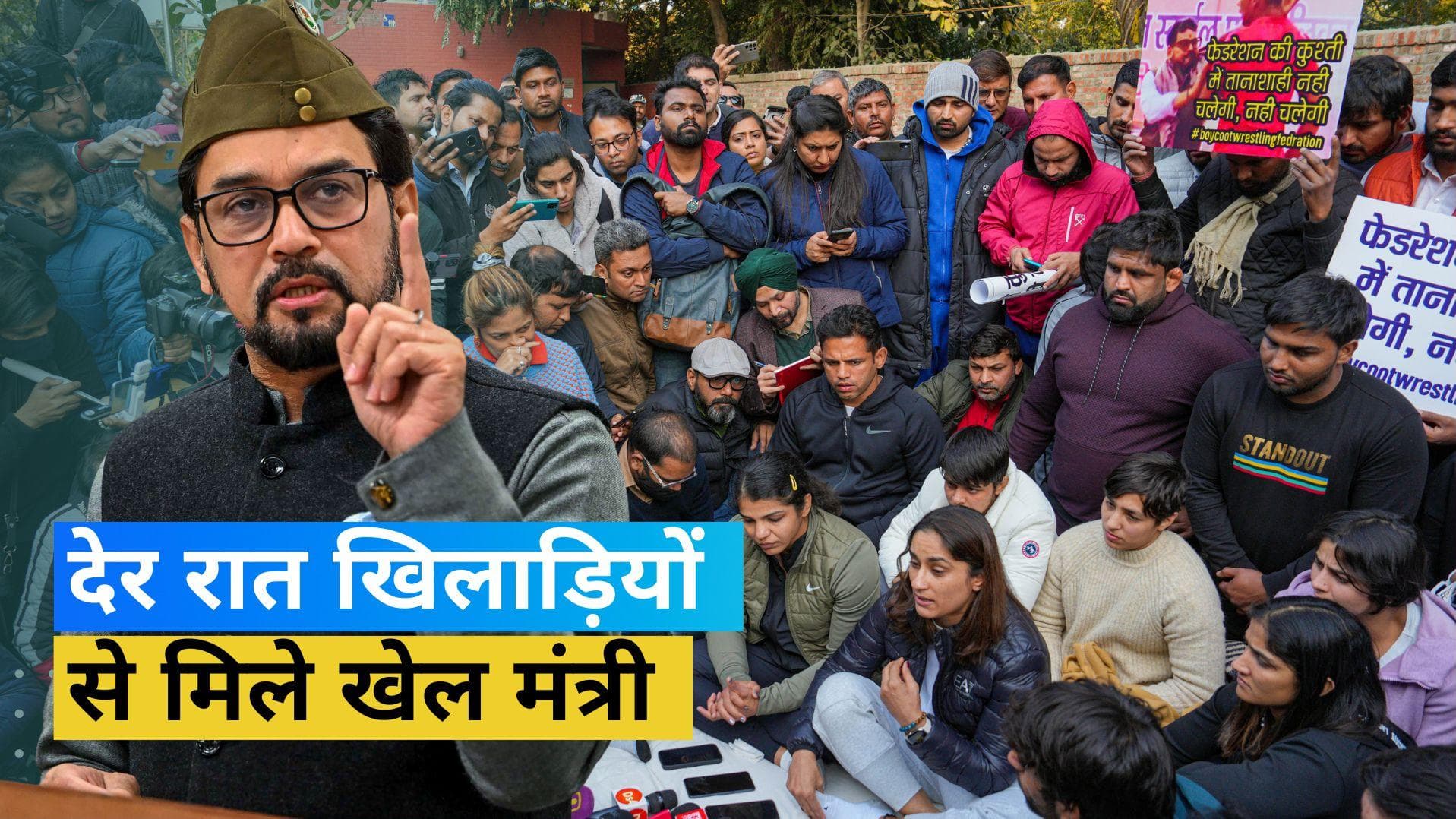 Wrestlers Protest: देर रात खिलाड़ियों से मिले खेल मंत्री Anurag Thakur, 4 घंटे तक चली बैठक 