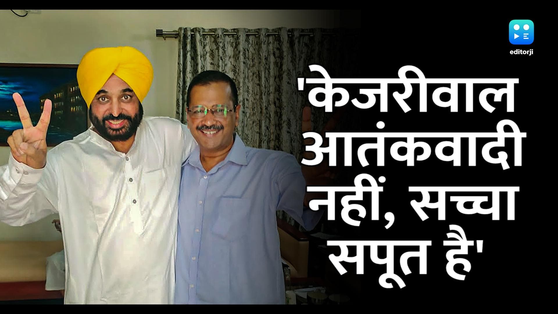 Punjab Result 2022: पंजाब जीत के बाद केजरीवाल बोले- 'केजरीवाल आतंकवादी नहीं, बल्कि देश का सच्चा सपूत है'