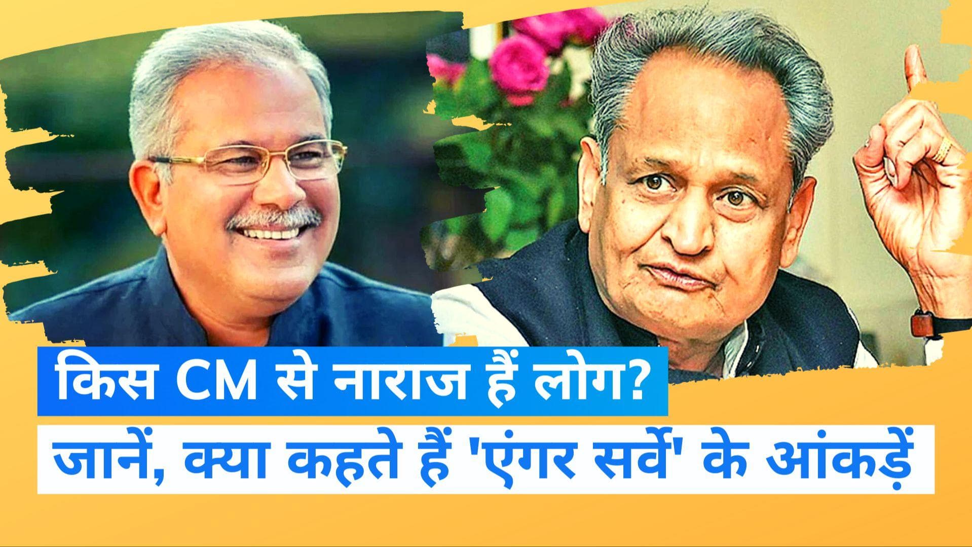 Anger Index: मुख्यमंत्रियों के खिलाफ जनता की नाराजगी का डेटा, गहलोत सरकार से सबसे ज्यादा नाखुश हैं लोग