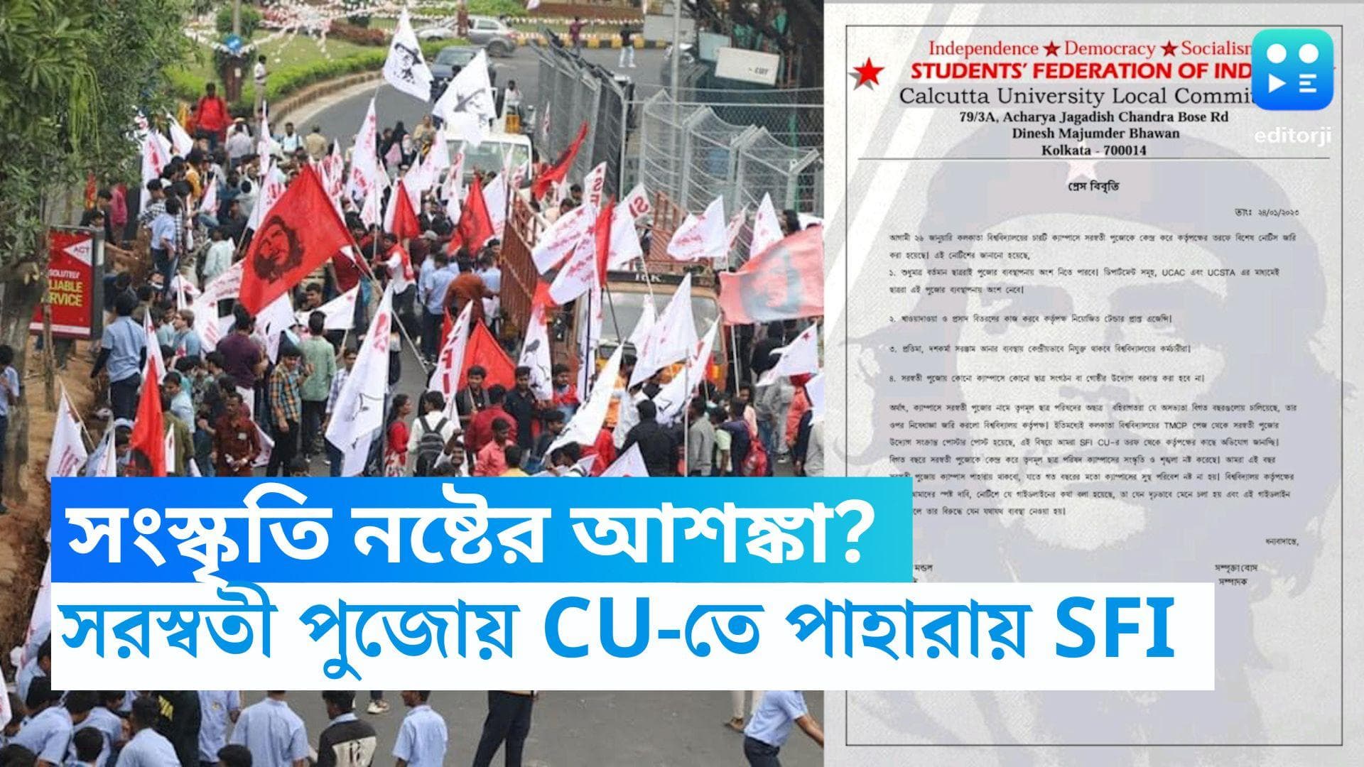 Calcutta University-Saraswati Puja: কলকাতা বিশ্ববিদ্যালয়ের সরস্বতী পুজোয় টেন্ডার, ক্ষুব্ধ এসএফআই 