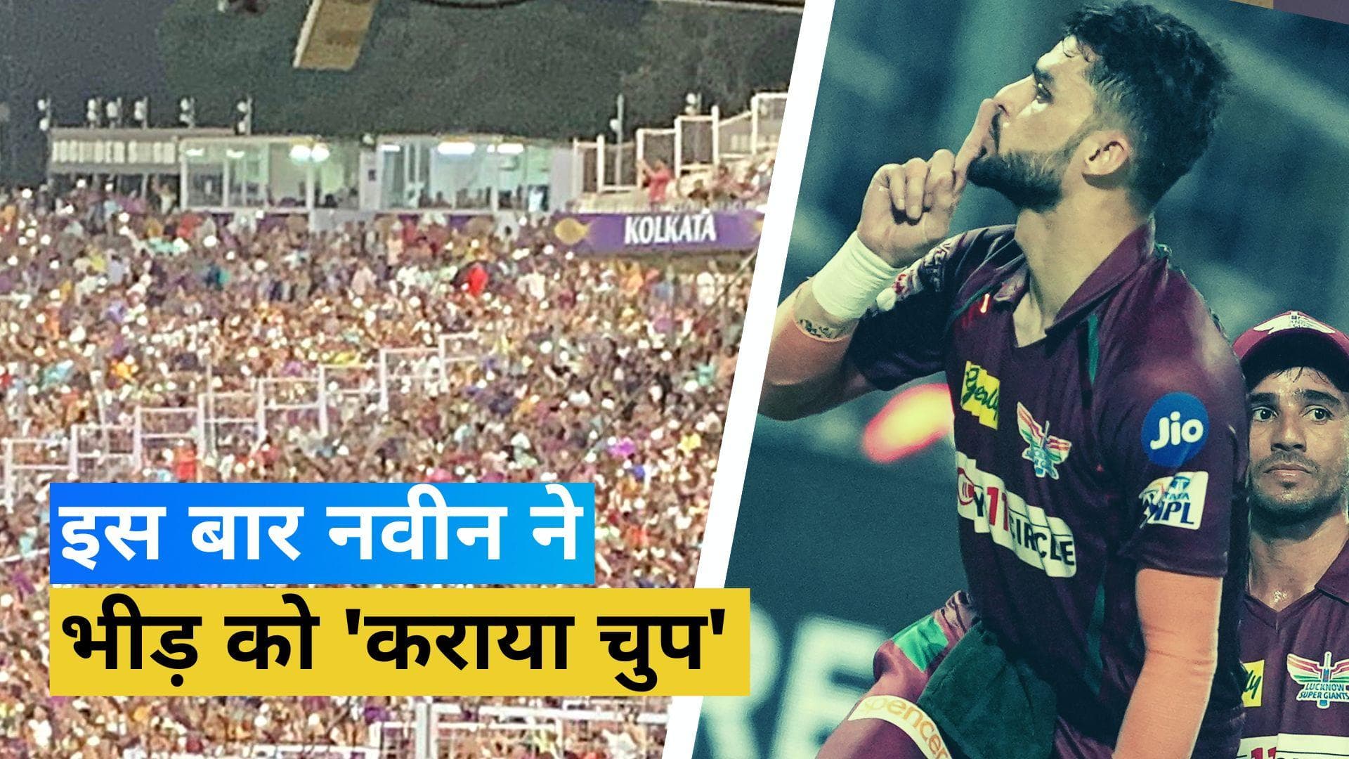 TATA IPL 2023: Kohli और Naveen का विवाद फिर हुआ गरम, LSG के जीतने के बाद तेज गेंदबाज ने भीड़ को कराया चुप