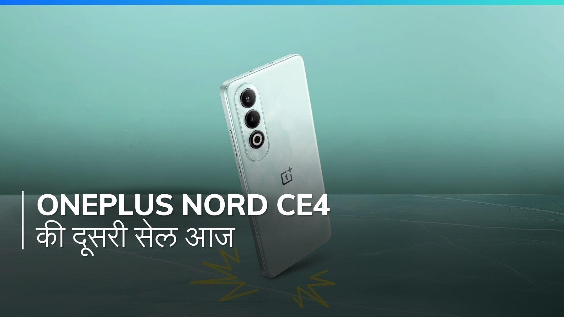 OnePlus Nord CE4 की पहली सेल में चूक गए? आज फिर मिलेगा मौका!