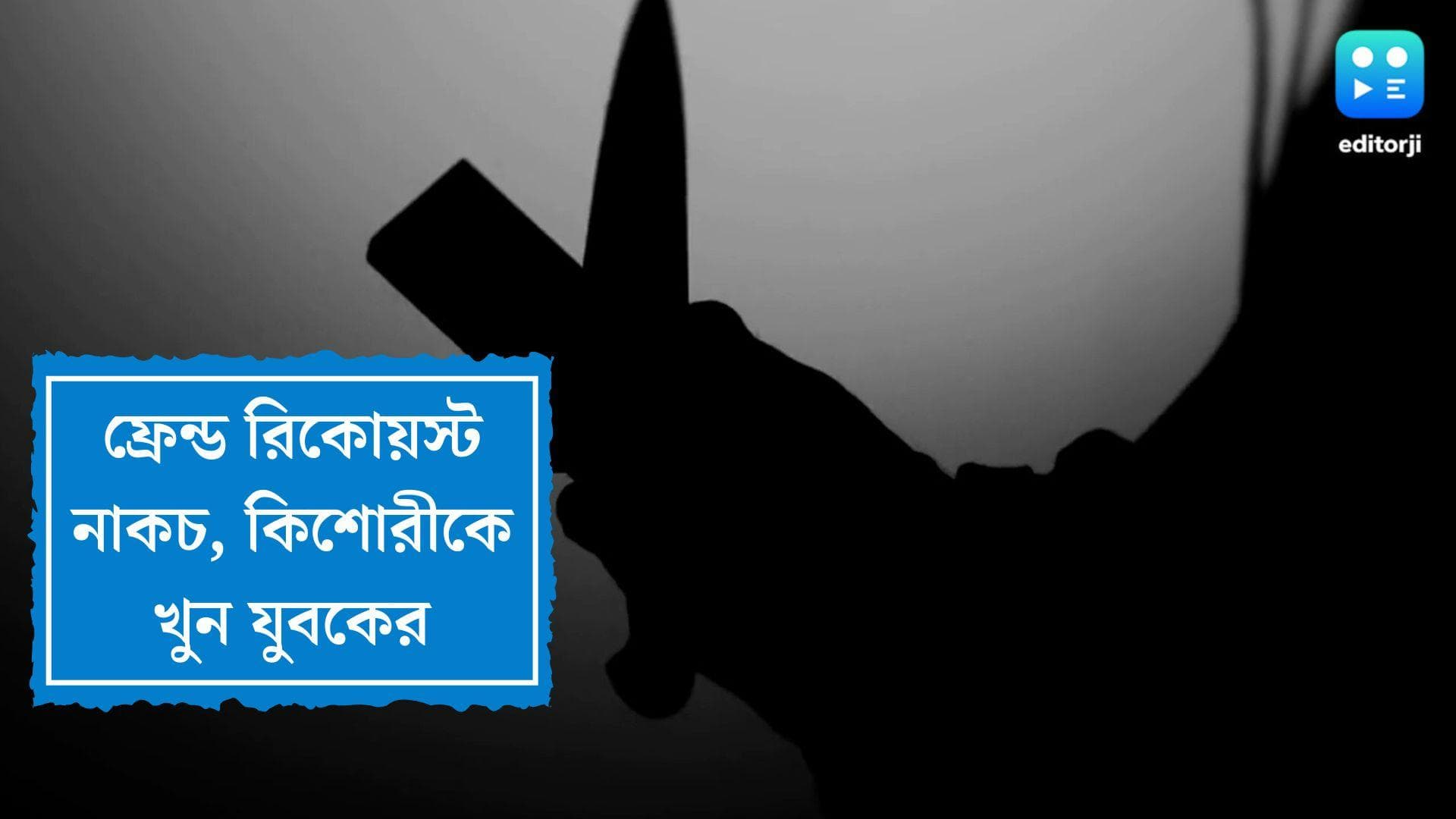 Teen Killed in Mathura: সোশাল মিডিয়ায় ফ্রেন্ড রিকোয়েস্ট নাকচ, কিশোরীকে বাড়ি গিয়ে খুন যুবকের