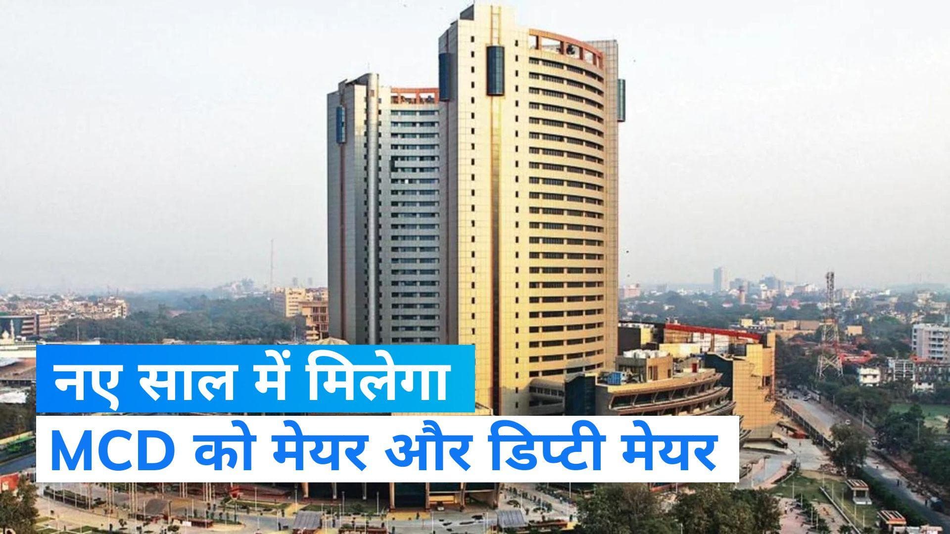 Delhi News: 6 जनवरी को होगा MCD के मेयर और डिप्टी मेयर का चुनाव, जारी हुआ नोटिफिकेशन