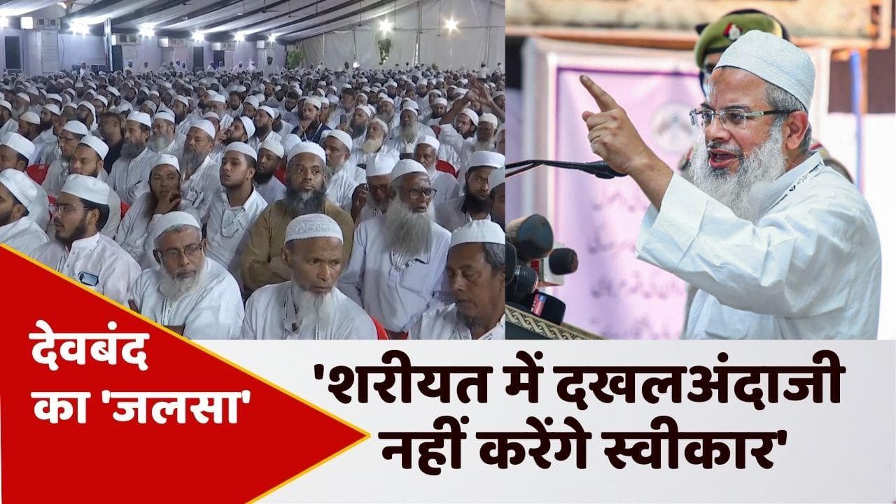 UP: देवबंद में जमीयत ने किया साफ, कहा- इस्लामी कायदे-कानून में दखलअंदाजी नहीं करेंगे बर्दाश्त