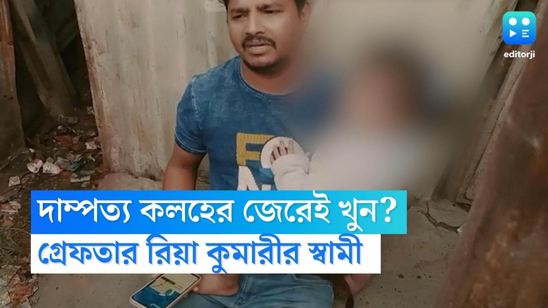 Riya Kumari Murder: দাম্পত্য কলহ, ইউটিউব নিয়ে অশান্তির জেরেই খুন! গ্রেফতার রিয়া কুমারীর স্বামী প্রকাশ