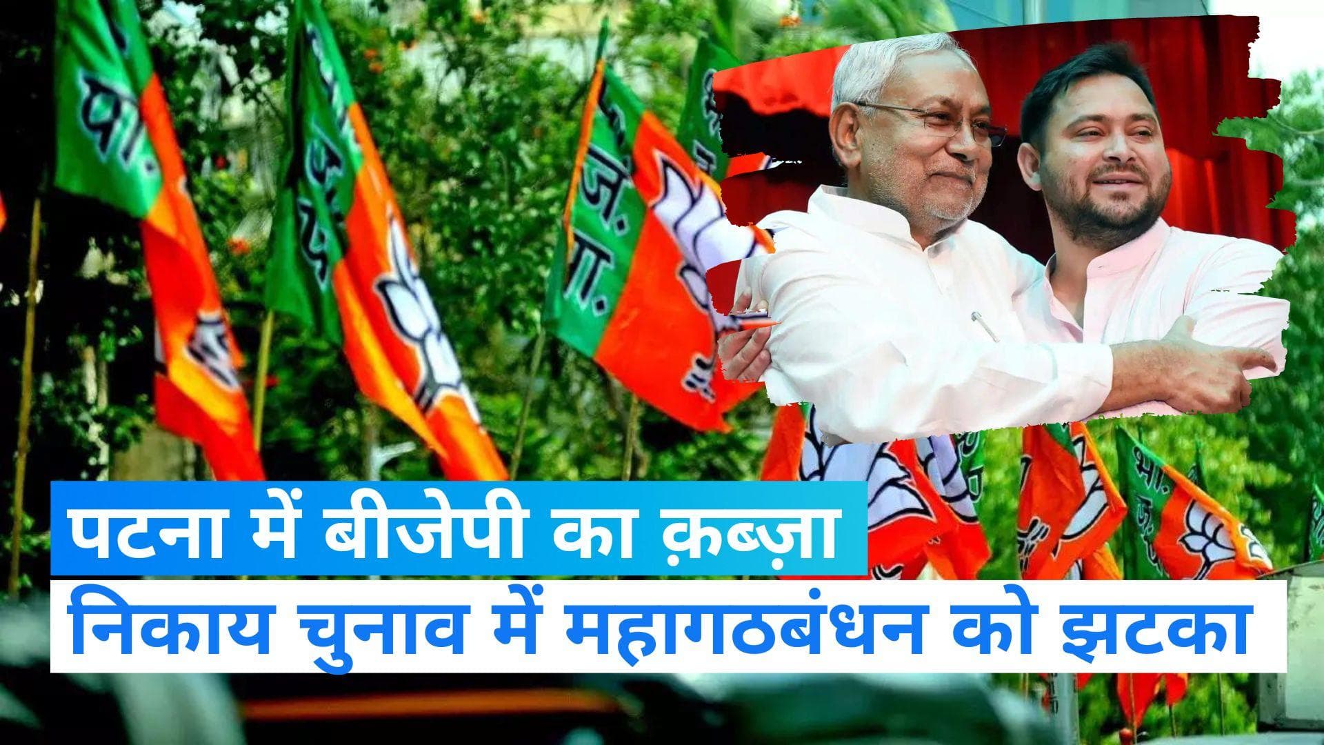 Bihar Civic Elections: महागठबंधन को झटका, पटना मेयर पद पर बीजेपी का कब्जा