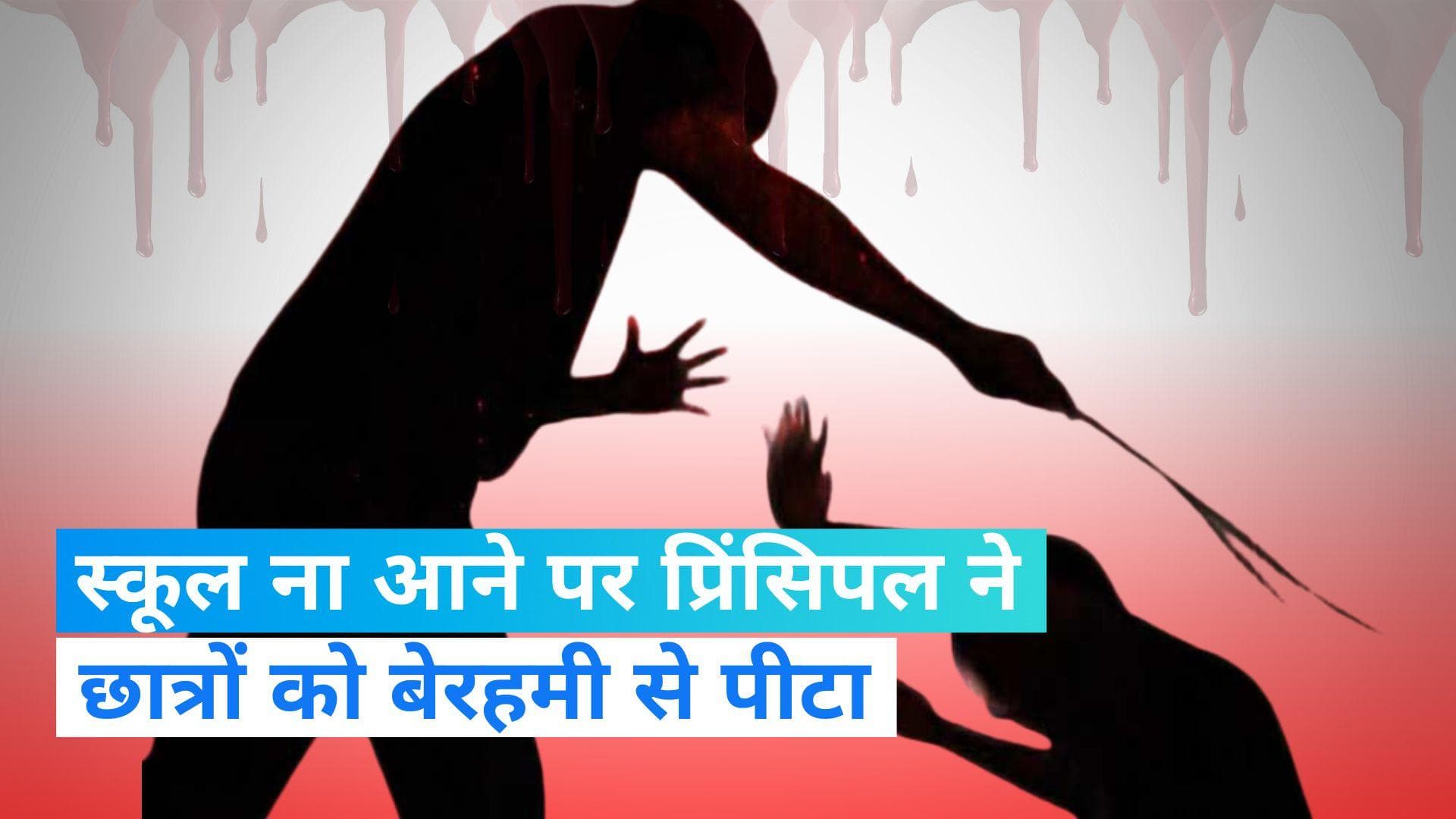 Jharkhand: झारखंड में 50 स्कूल के बच्चों की प्रिंसिपल ने की बेरहमी से पिटाई, ये थी वजह