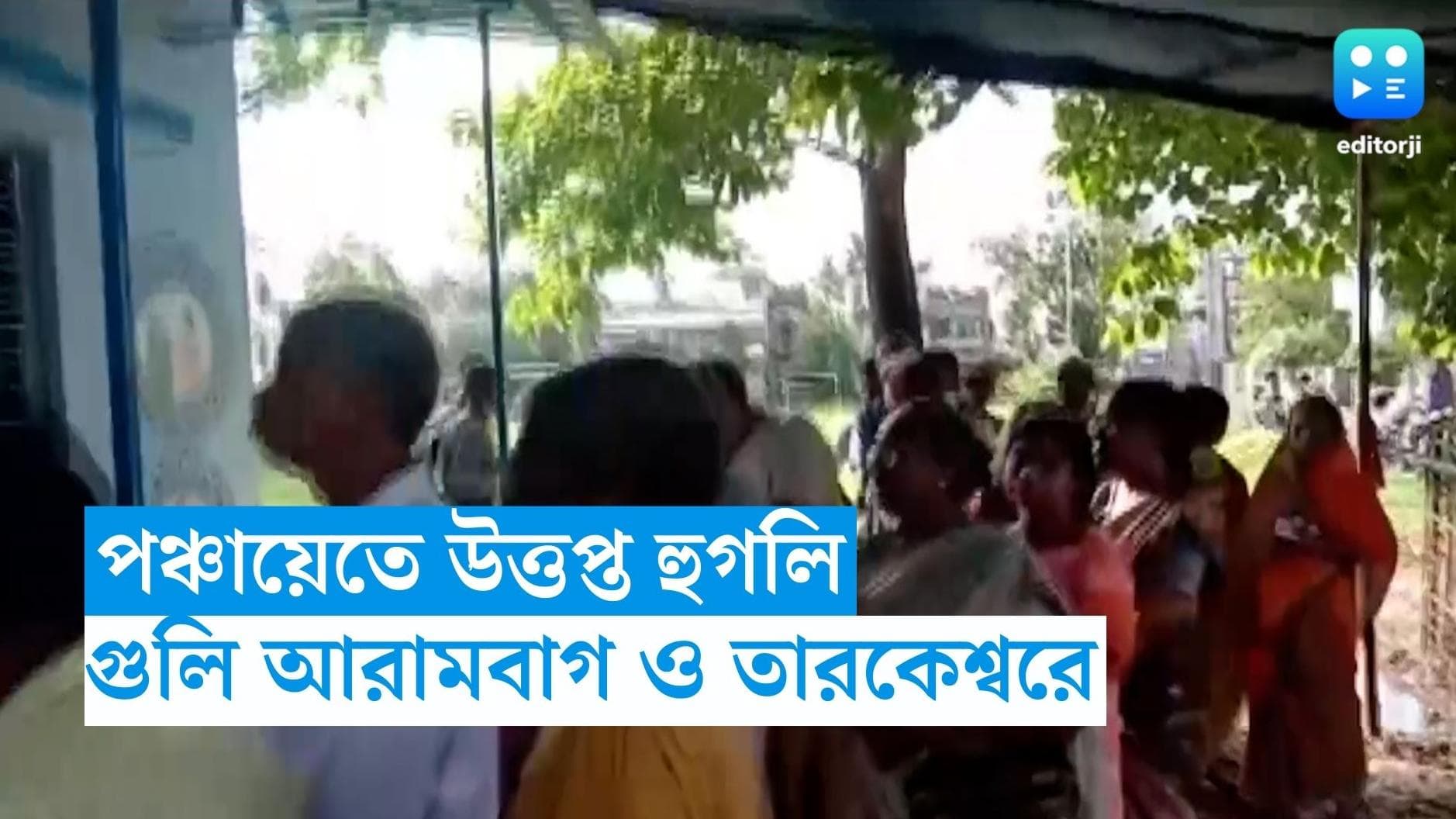 WB Panchayet Election : পঞ্চায়েত নির্বাচনে উত্তপ্ত হুগলি, গুলি ও বোমাবাজির অভিযোগ