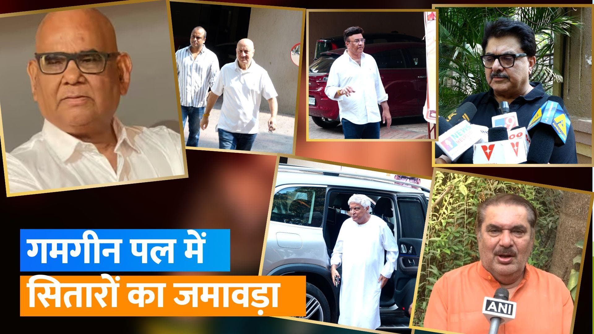 Satish Kaushik के घर लगी सितारों की भीड़, नम आखों से एक्टर को कर रहे याद 