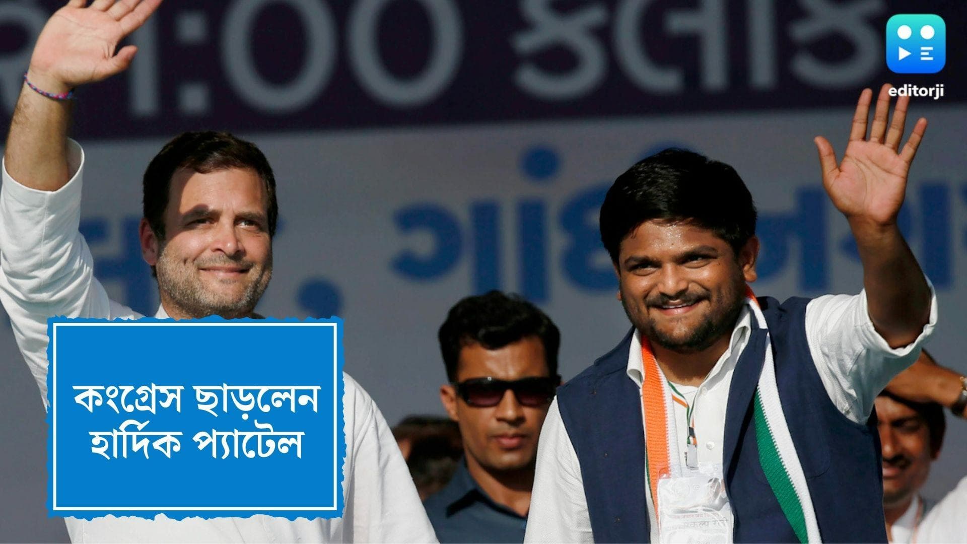 Hardik Patel Resigns From Congress: কংগ্রেস ছাড়লেন হার্দিক প্যাটেল, নির্বাচনের আগে বড় ধাক্কা কংগ্রেসের