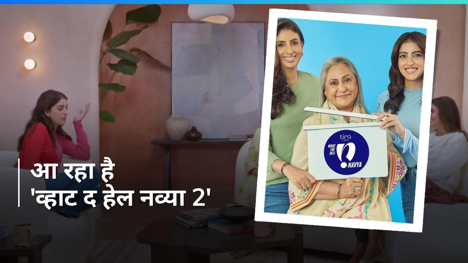 Navya Naveli Nanda का पॉडकास्ट 'What The Hell Navya' का आ रहा है दूसरा सीजन, सामने आया ट्रेलर 