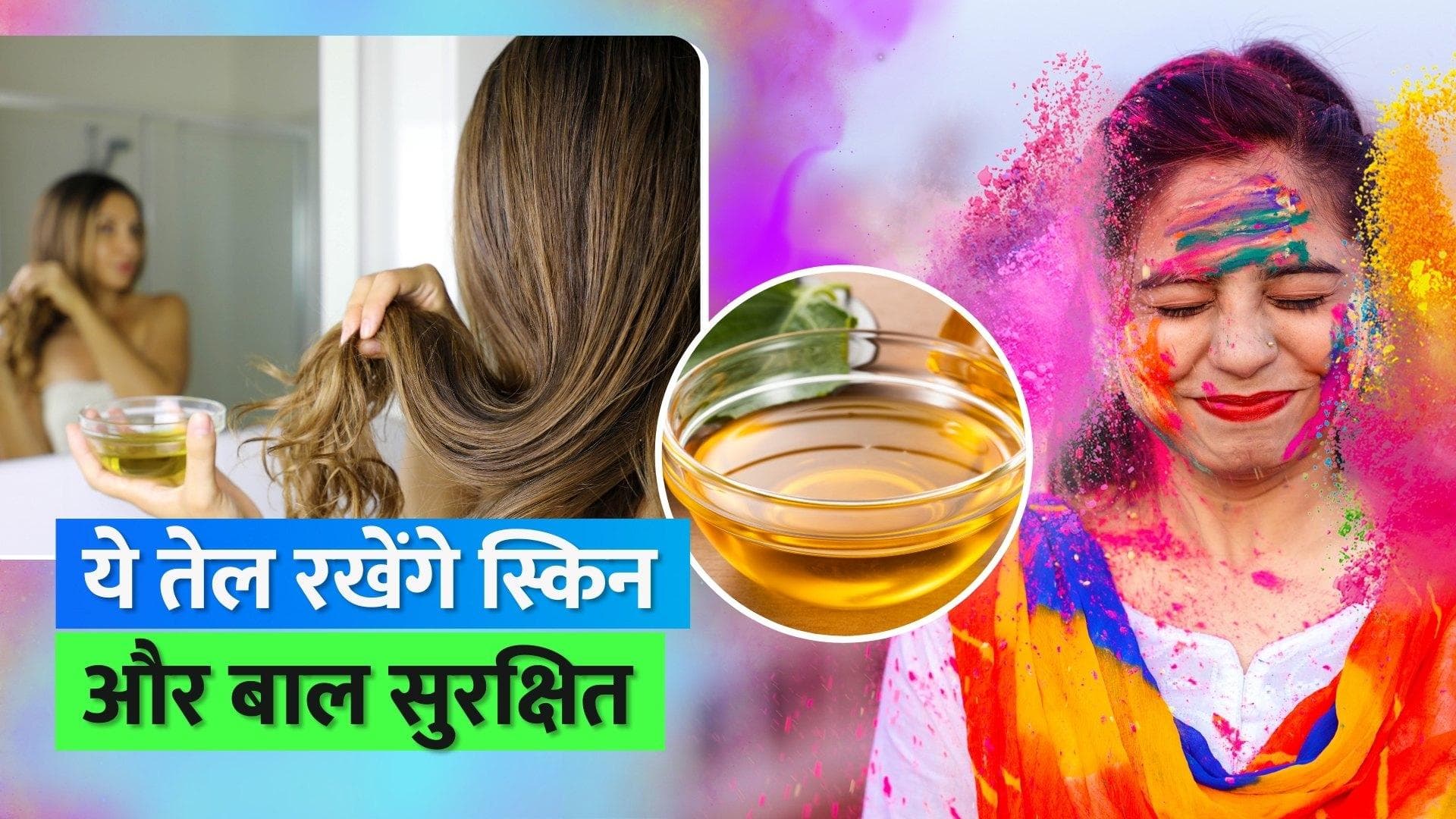Holi 2023: होली के रंगों से बचने के लिए इन तेलों का करें इस्तेमाल  
