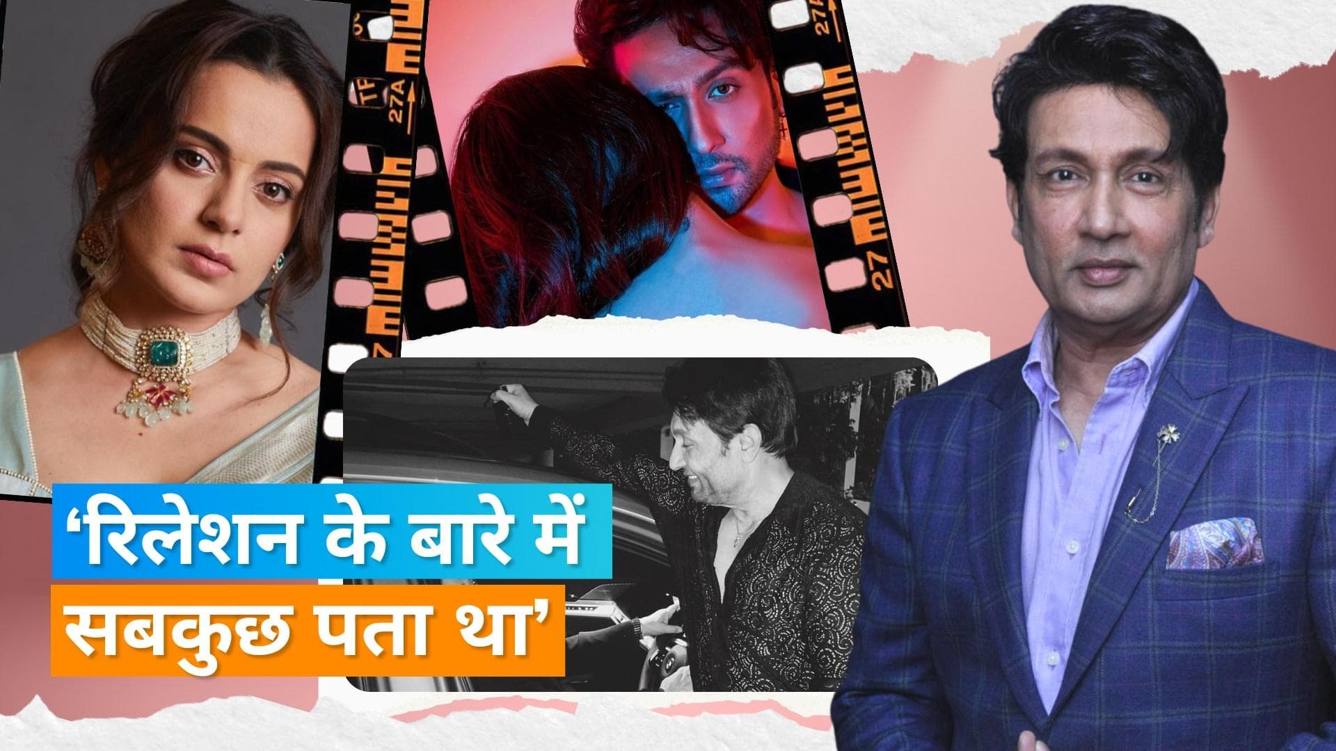 Shekhar Suman ने Aadhyayan और Kangana के बारे में की बात, कहा- मैं कभी इस रिश्ते के खिलाफ नहीं था... 