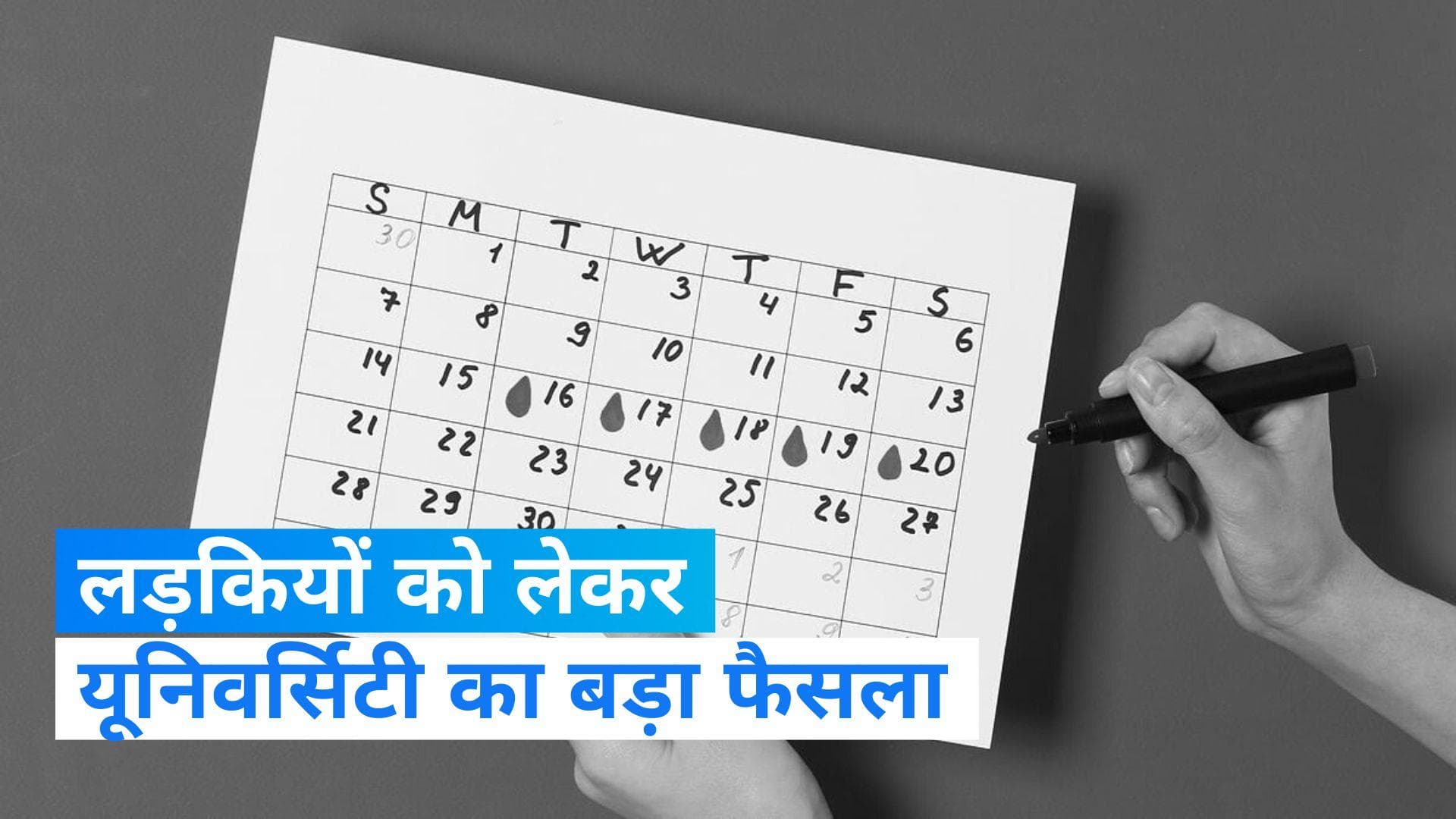 Kerala Menstrual Leave: केरल की यूनिवर्सिटी का बड़ा फैसला, पीरियड्स के दौरान लड़कियों को मिलेगी छुट्टी 