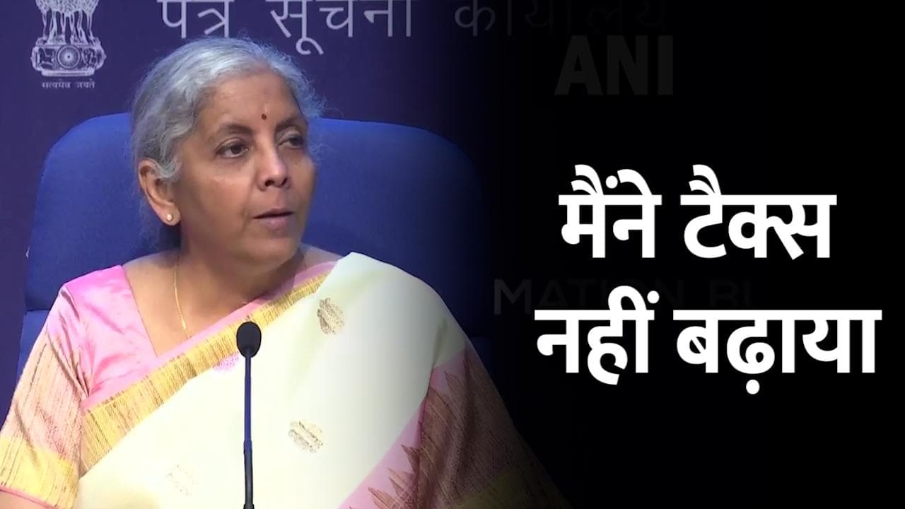 Budget 2022 : टैक्स स्लैब नहीं बदला बड़ी बात... बजट पर बोलीं सीतारमण
