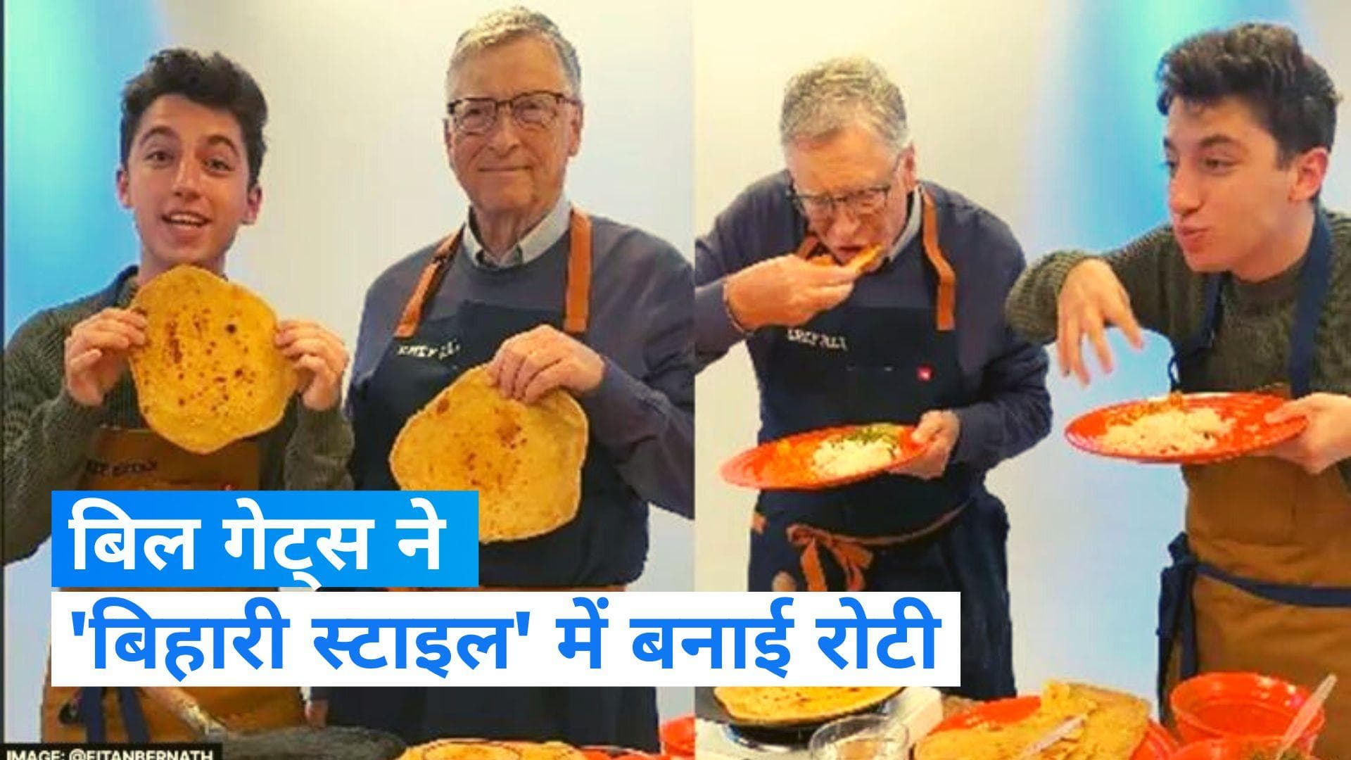 Bill Gates: बिहारी स्टाइल में रोटी बनाते नजर आए माइक्रोसॉफ्ट के संस्थापक बिल गेट्स, वायरल हुआ Video